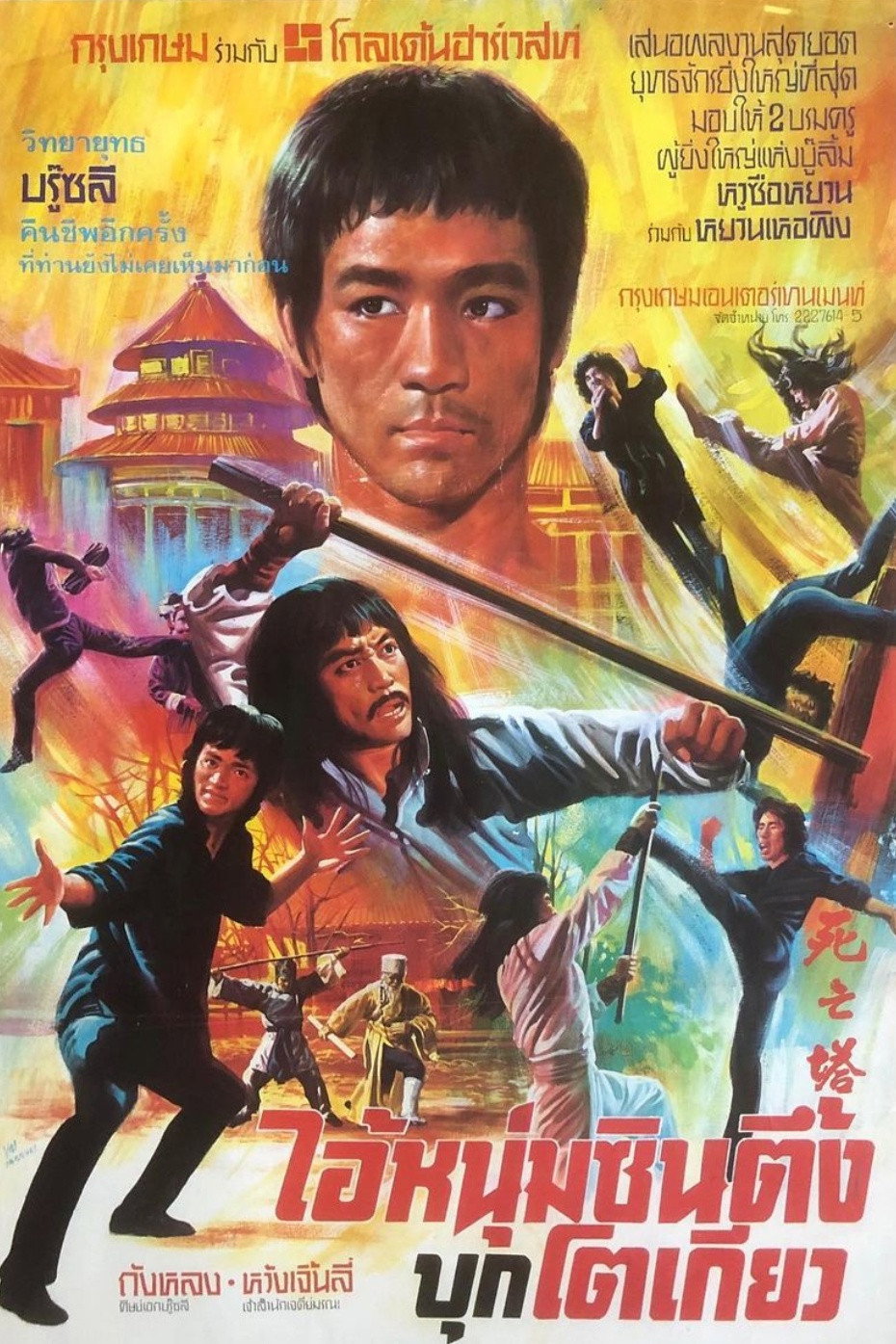 Tower of Death ไอ้หนุ่มซินตึ๊ง ระห่ำแตก (1981)