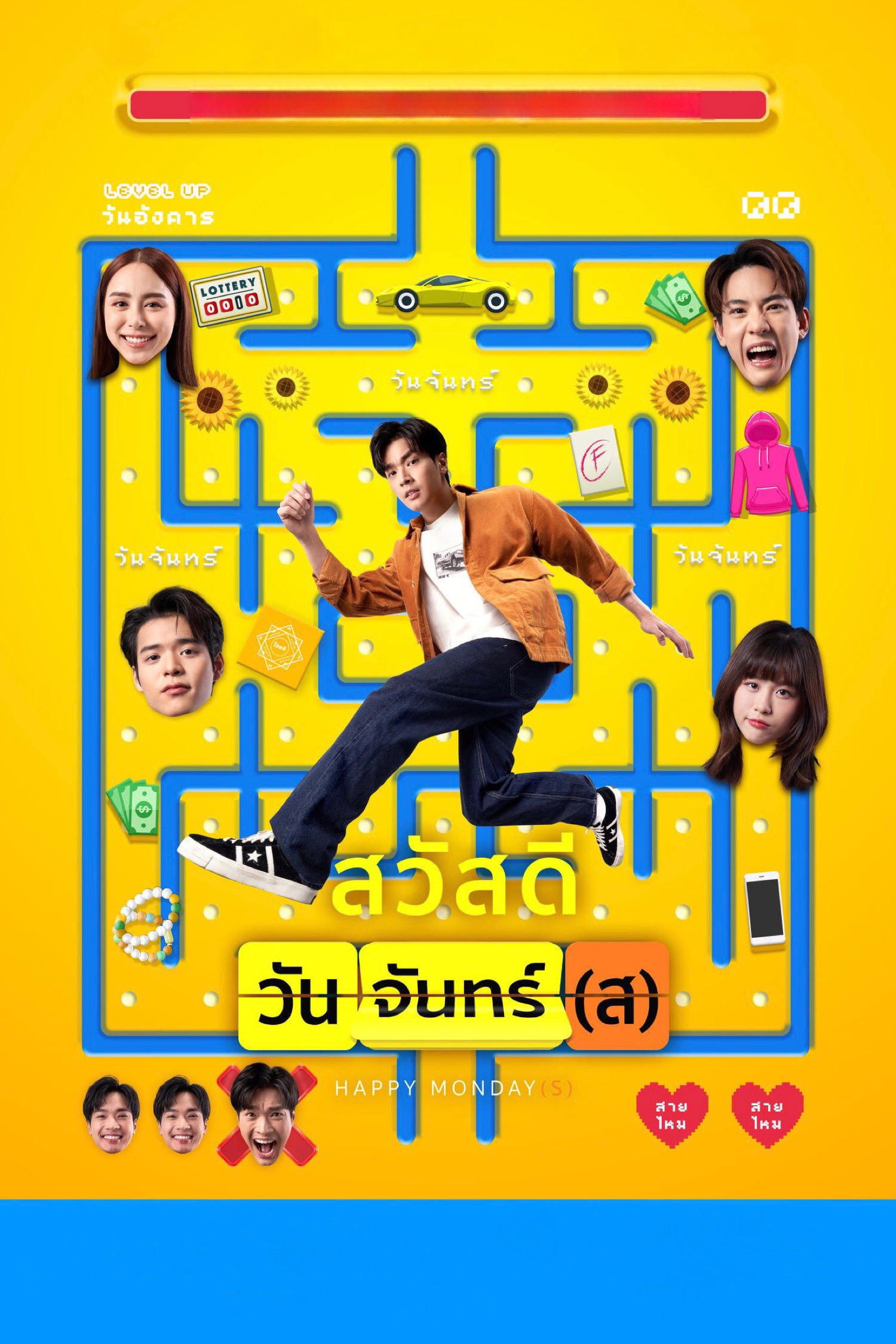 Happy Monday(s) สวัสดีวันจันทร์(ส) (2025)