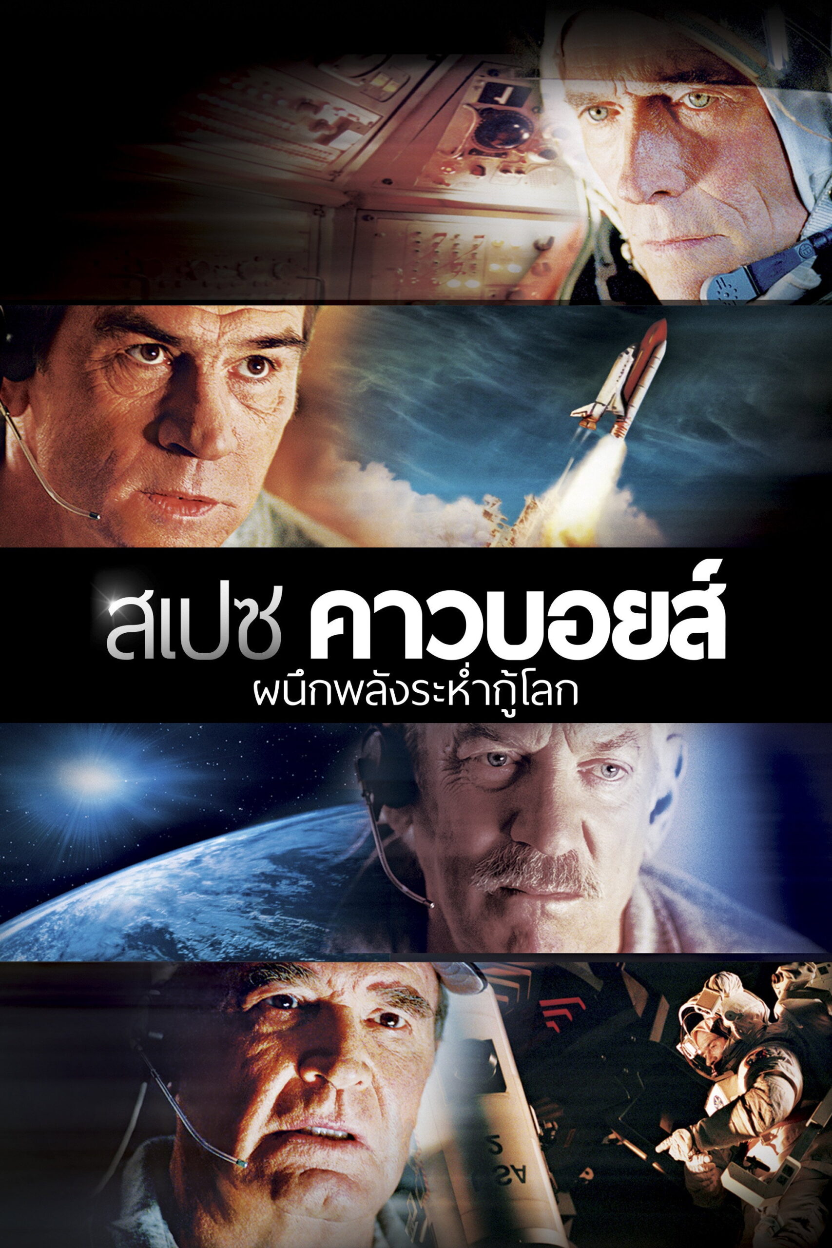 Space Cowboys ผนึกพลังระห่ำกู้โลก (2000)