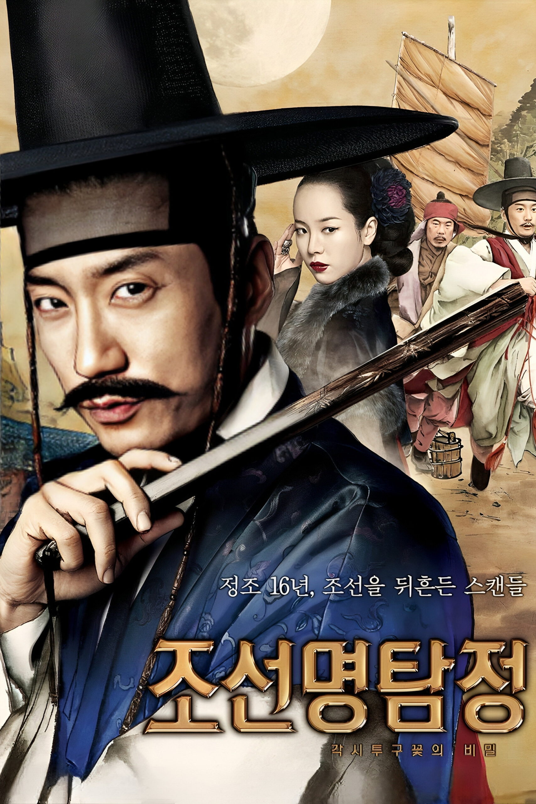 Detective K: Secret of Virtuous Widow สืบลับ! ตับแลบ!!! (2011)