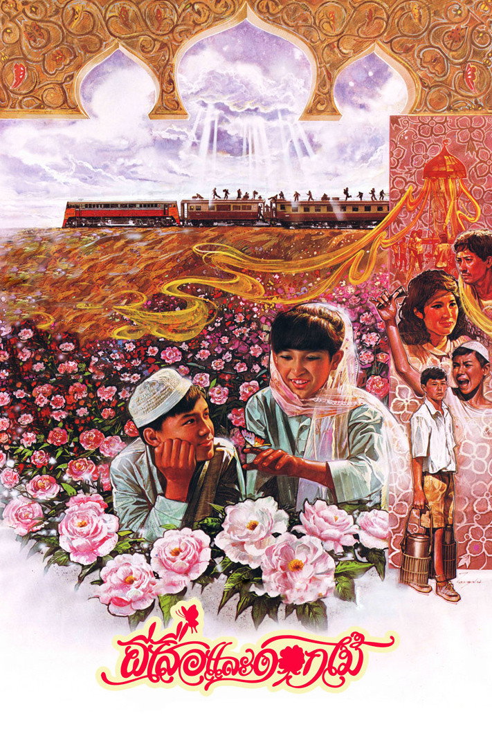 ผีเสื้อและดอกไม้ Butterfly and Flowers (1985)