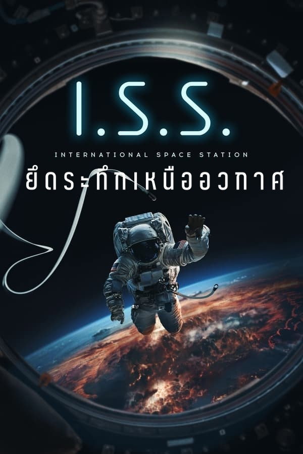 I.S.S. (2023)