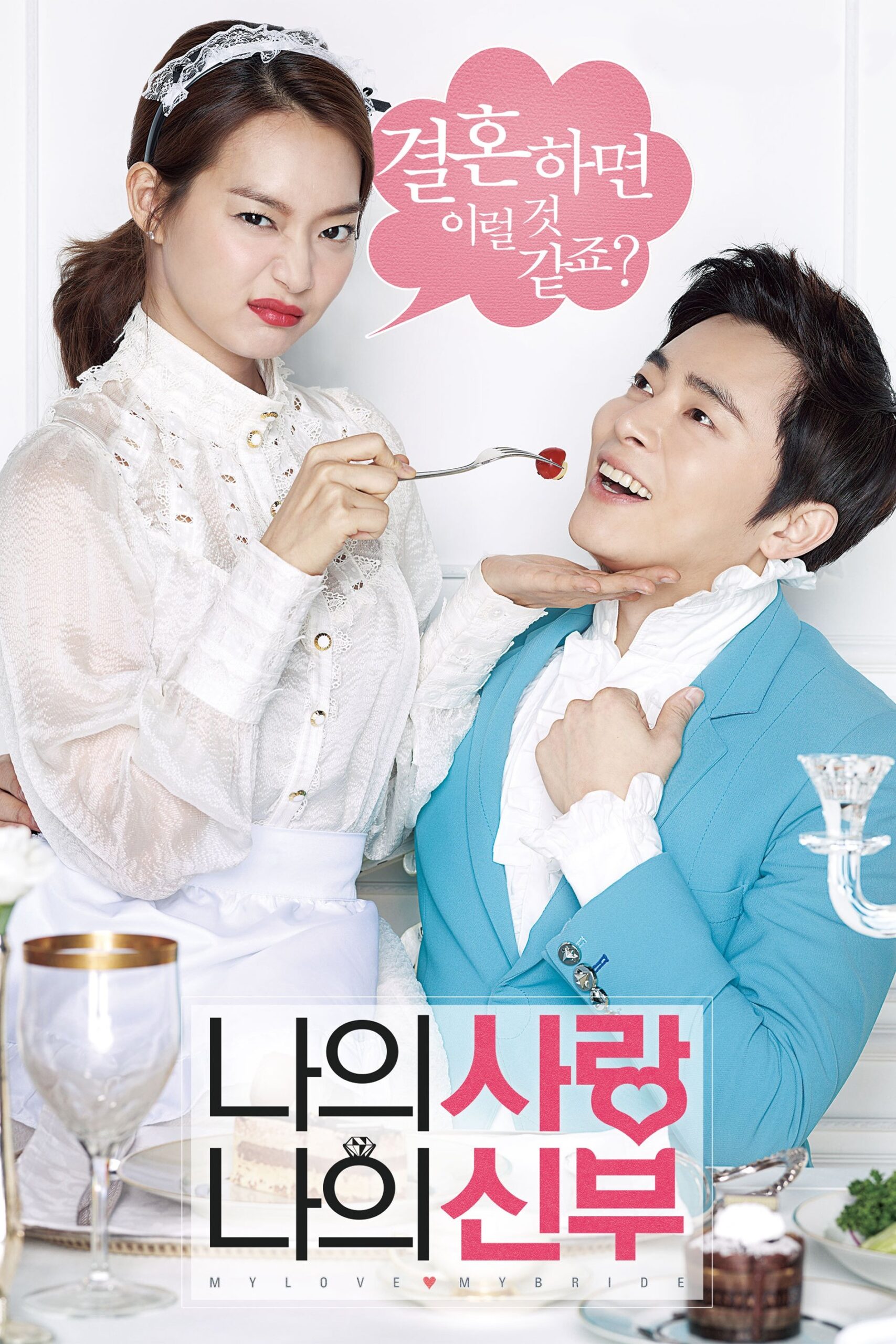 My Love My Bride (2014)