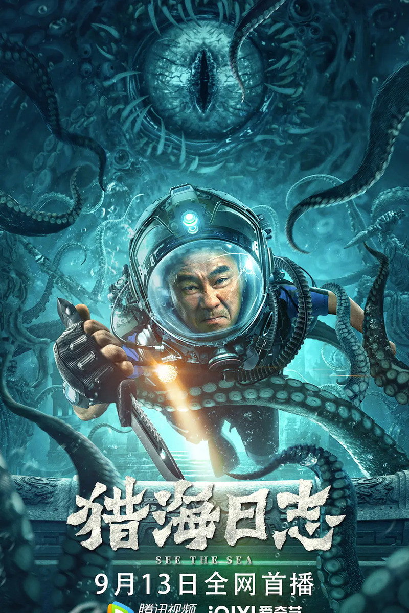 See The Sea ปริศนาทะเลลึก (2022)
