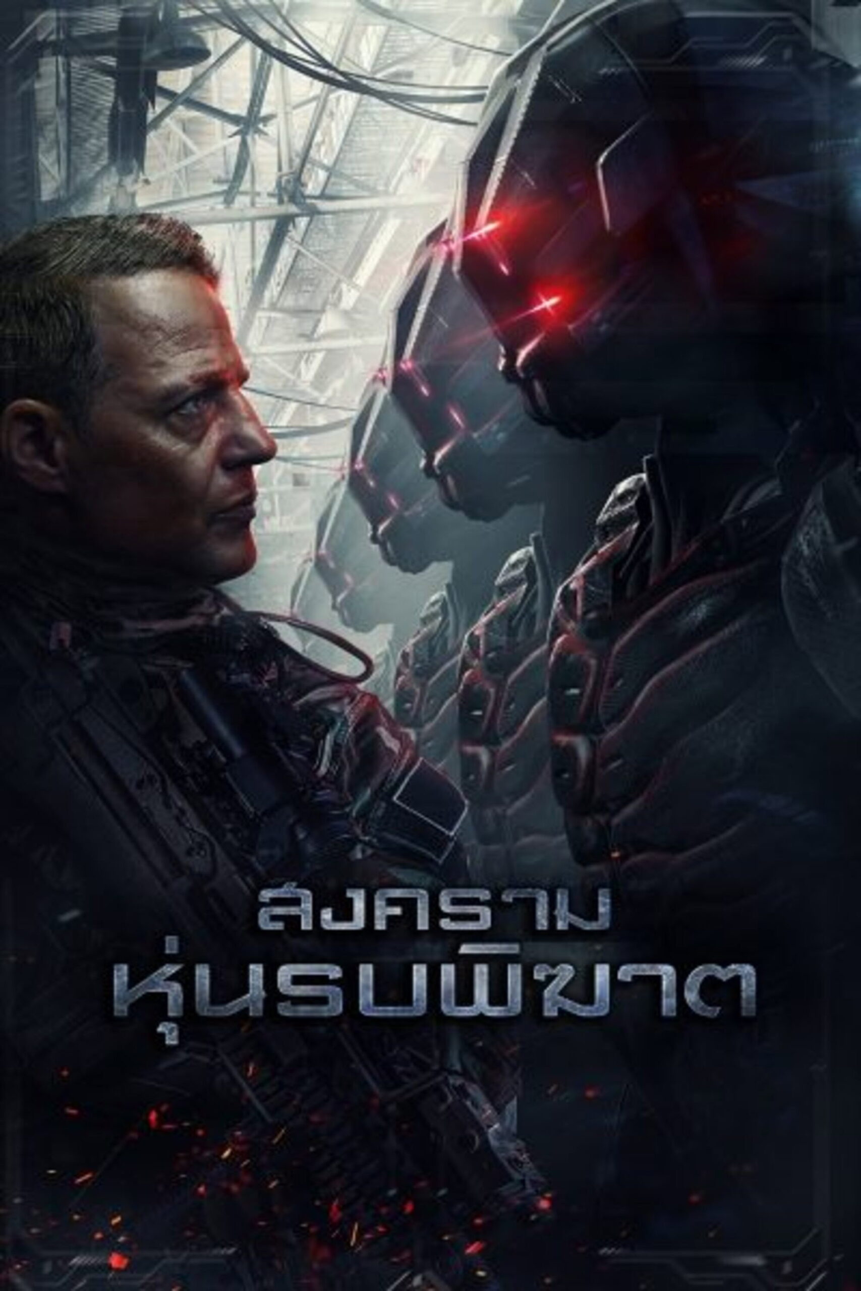 Battle Drone สงครามหุ่นรบพิฆาต (2018)