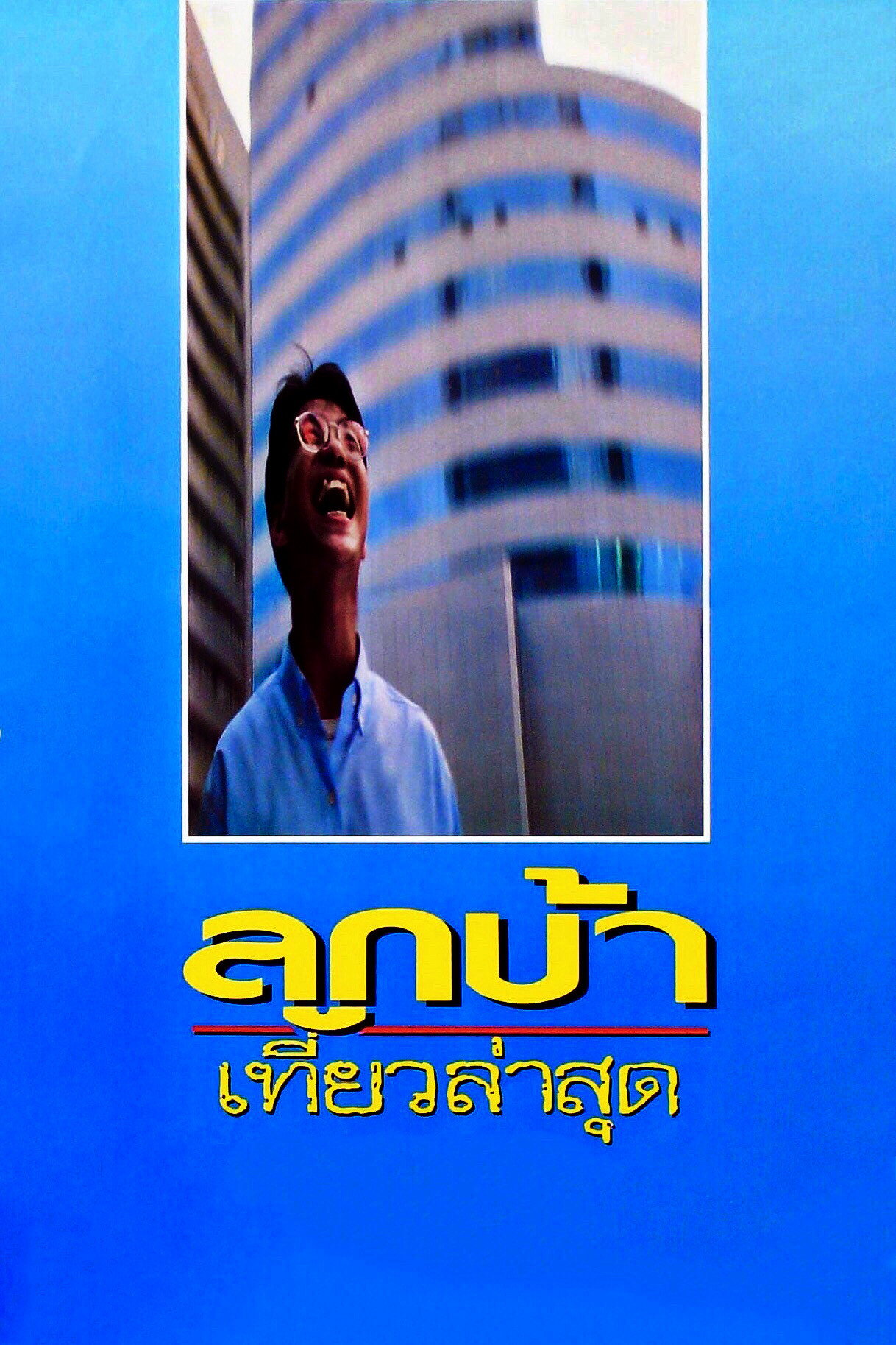 ลูกบ้าเที่ยวล่าสุด Crazy Me (1993)
