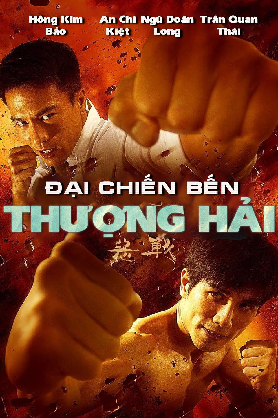 Once Upon a Time in Shanghai อึ้ง ทึ่ง สู้ (2014)