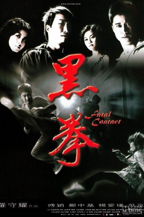 Fatal Contact ปะ ฉะ ดะ คนอัดคน (2014)