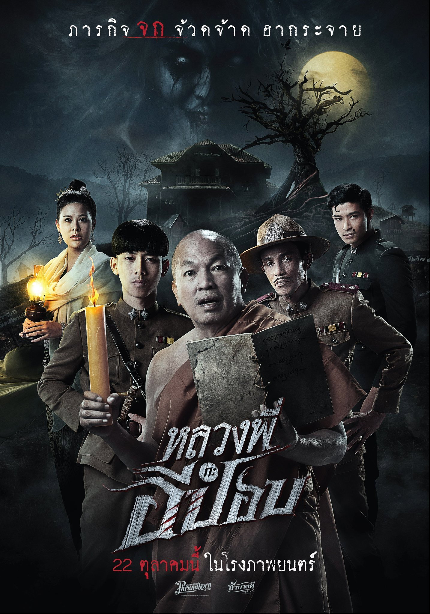 หลวงพี่กะอีปอบ The Ghoul Horror At The Howling Field (2020)