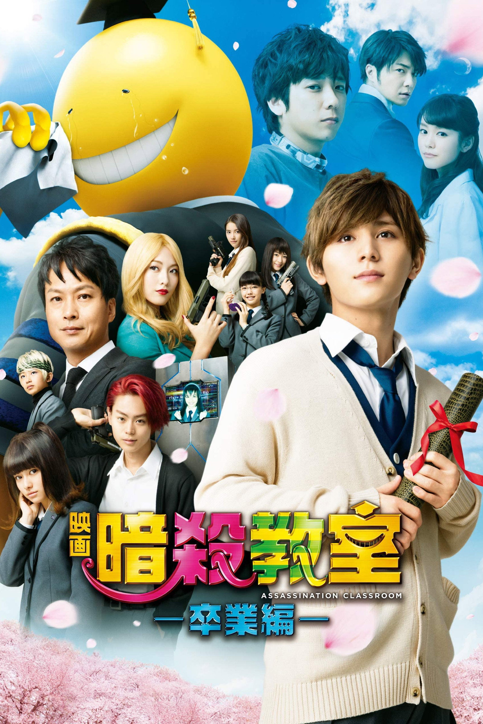 Assassination Classroom Graduation แผนสังหารมะนาวต่างดุ๊ด 2 (2016)