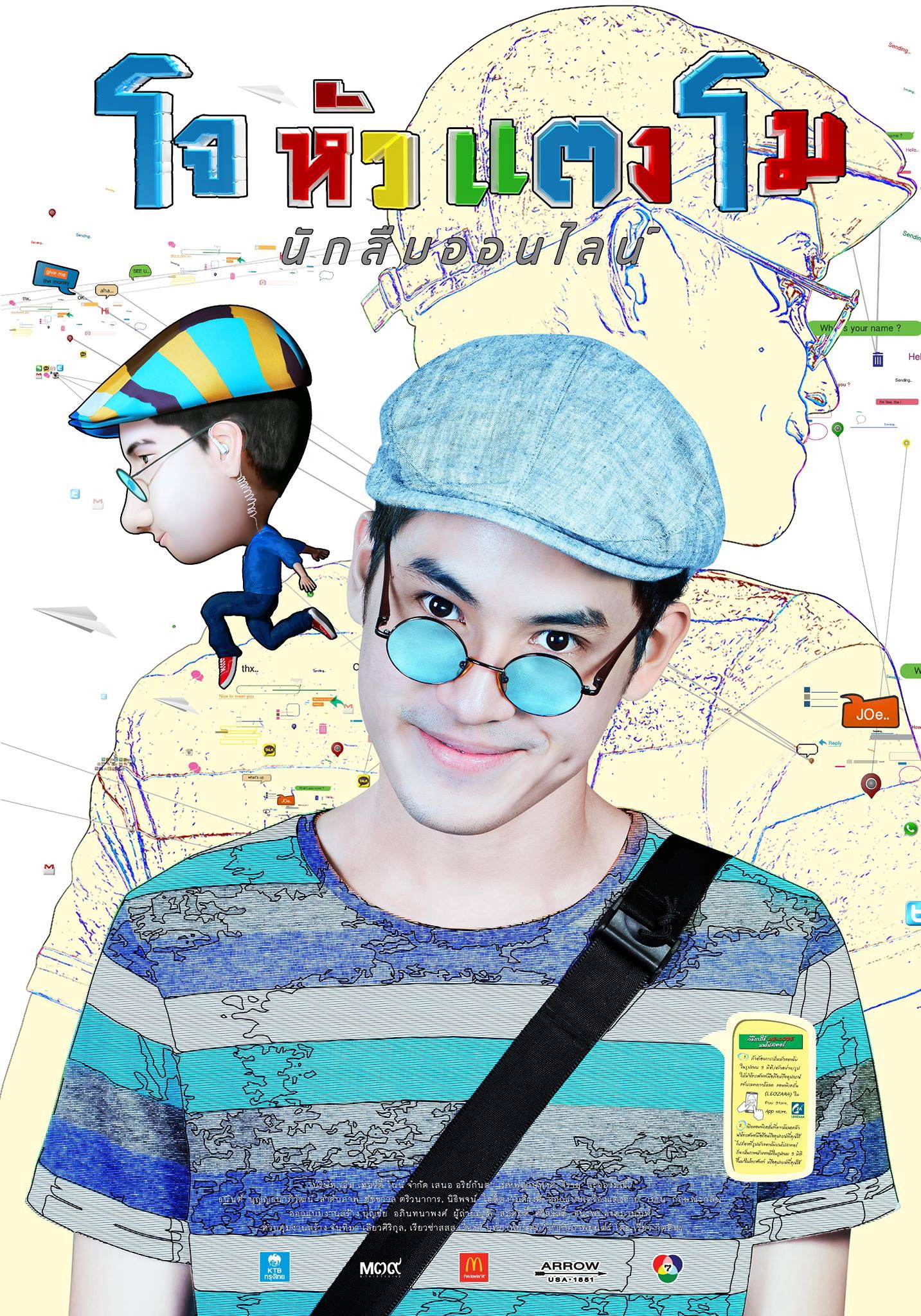 โจหัวแตงโม (2015)