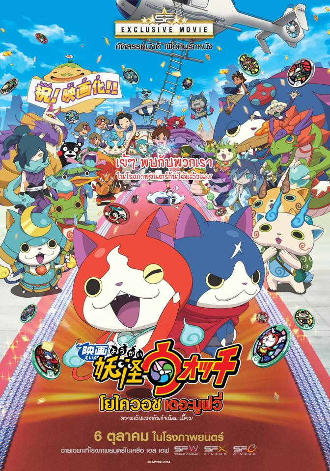 Yo-Kai Watch Movie: It’s the Secret of Birth Meow โยไควอช เดอะมูฟวี่ ความลับแห่งต้นกำเนิด..เมี๊ยว (2014)