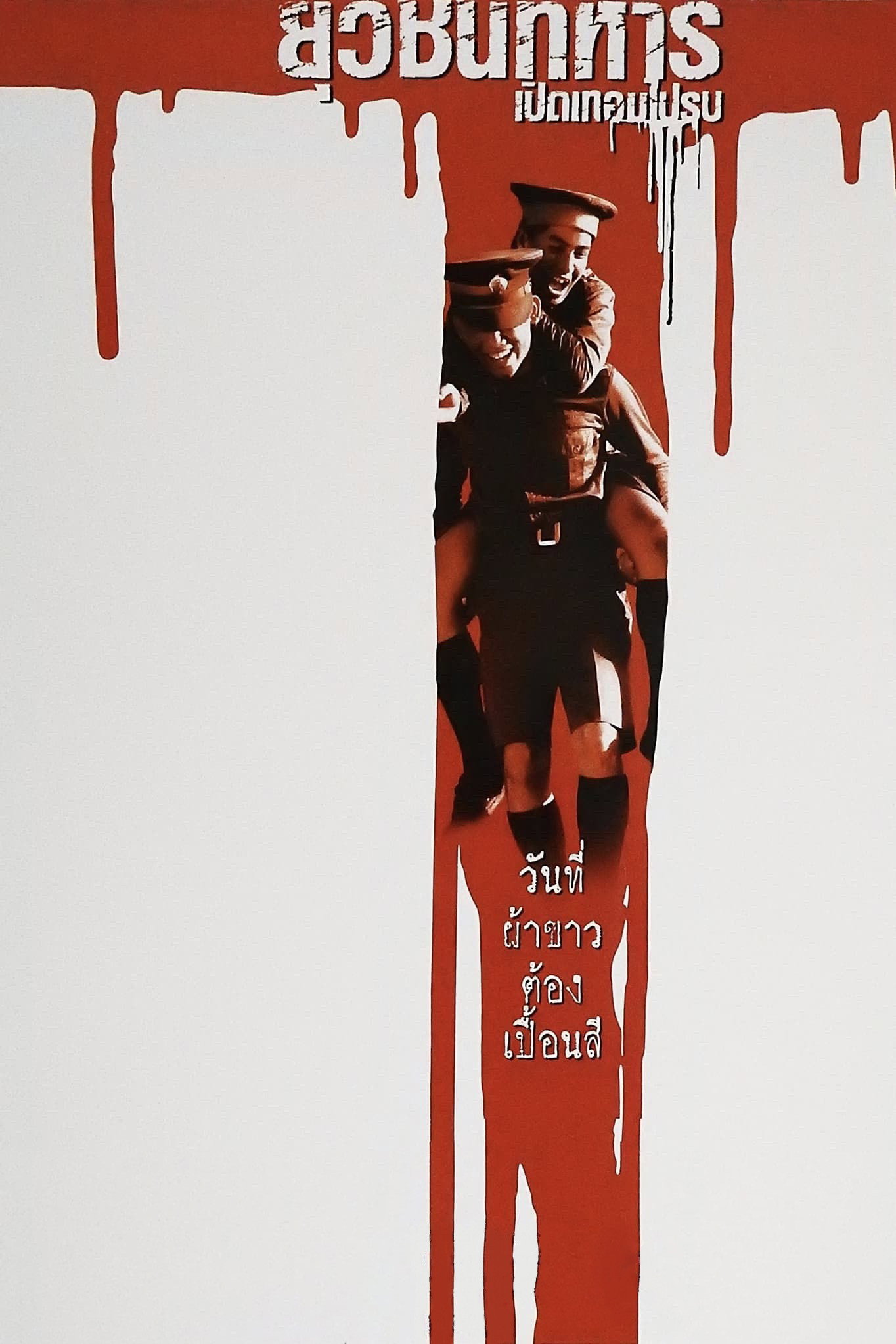 Boys Will Be Boys Boys Will Be Men ยุวชนทหารเปิดเทอมไปรบ (2000)