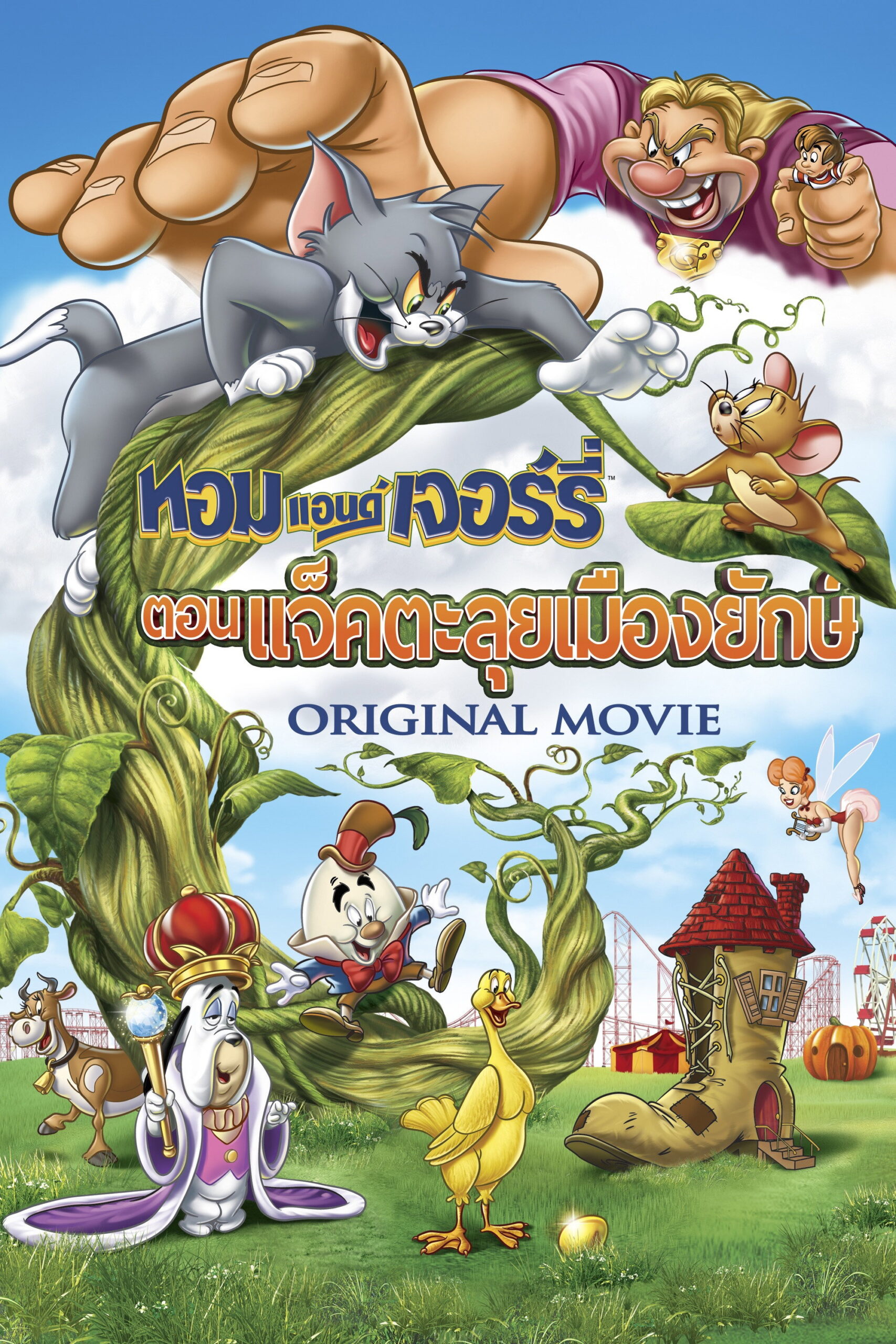 Tom and Jerry’s Giant Adventure ทอมกับเจอร์รี่ ตอน แจ็คตะลุยเมืองยักษ์ (2013)