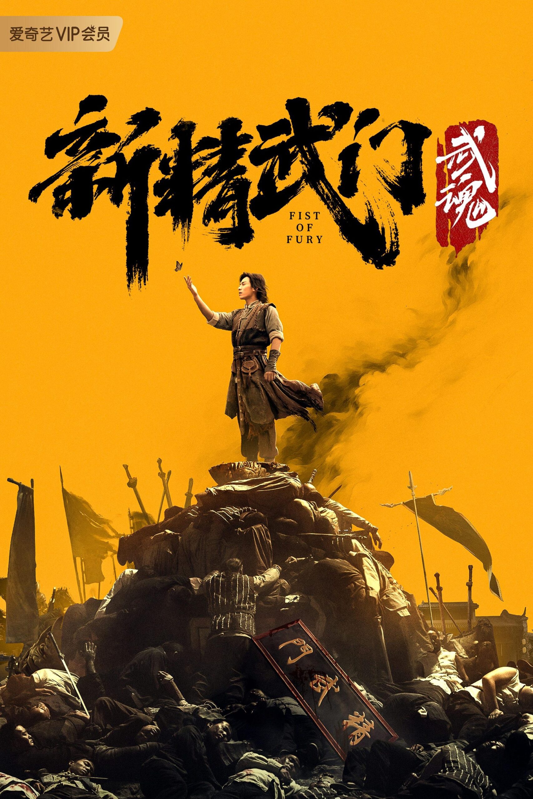 Fist of Fury Soul ไอ้หนุ่มซินตึ๊งล้างแค้น จิตวิญญาณดวงใหม่ (2021)