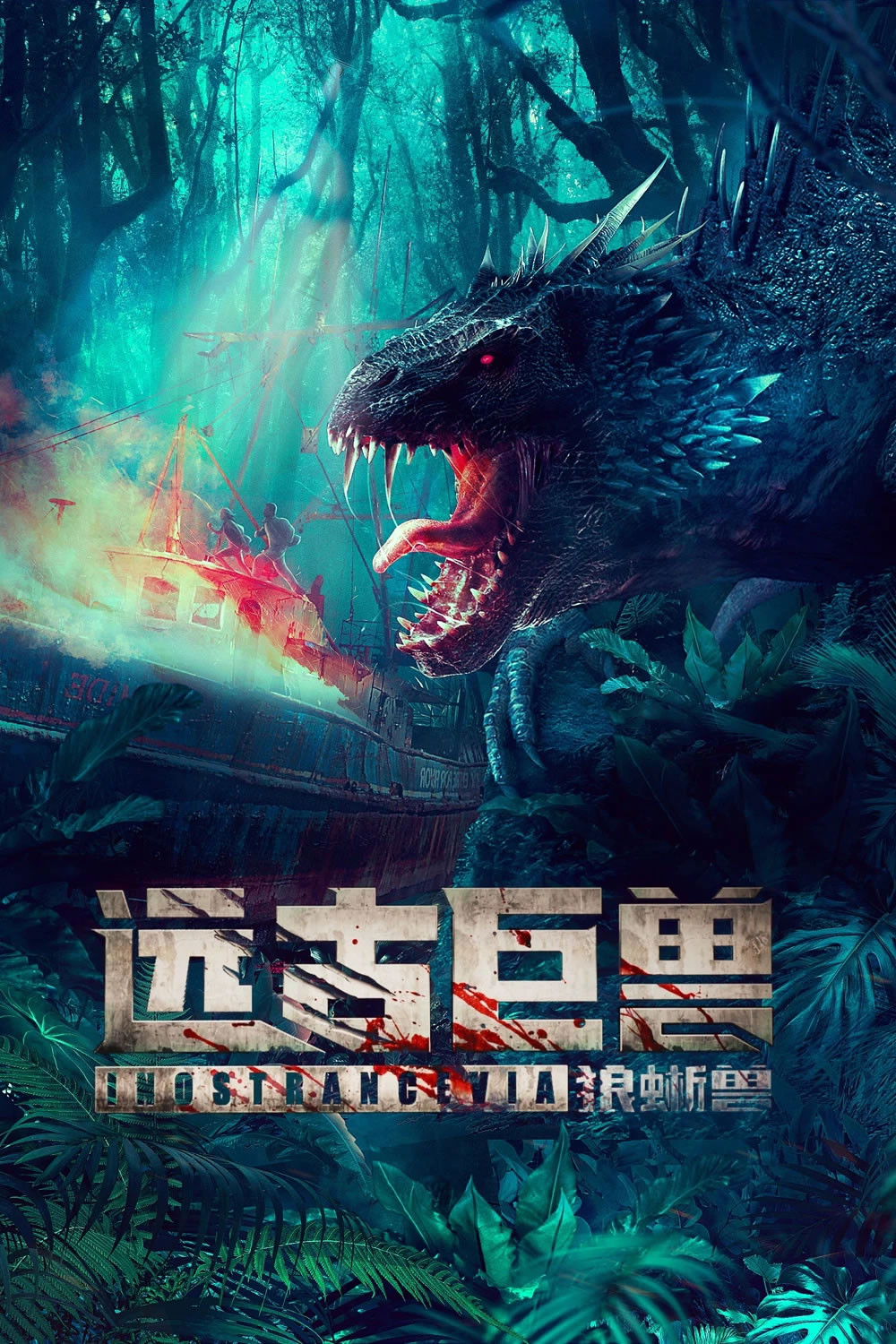 Ancient Beast Wolf Lizard ผจญภัยเกาะลับ สัตว์ดึกดำบรรพ์ (2023)