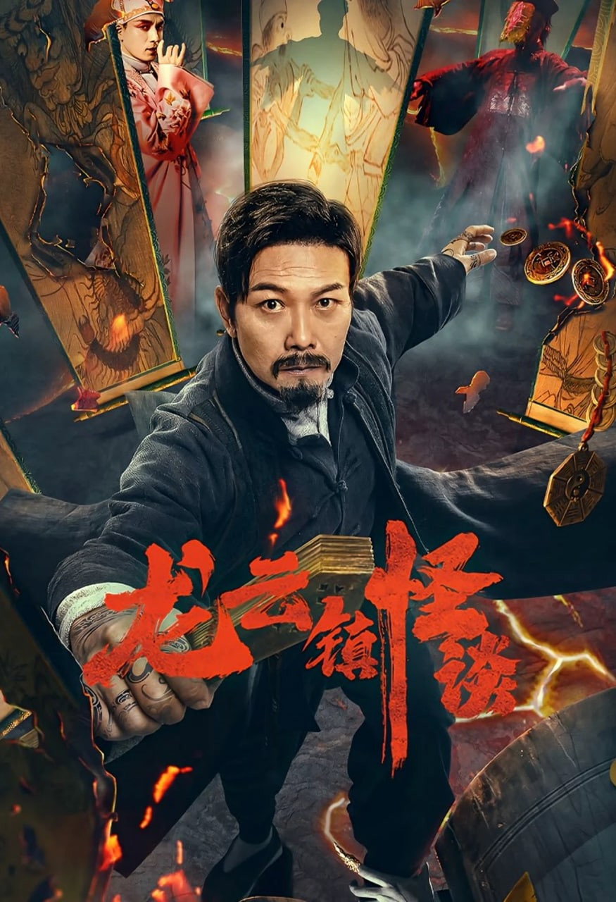 Tales of Longyun Town หลงอวิ๋น ดินแดนแสนประหลาด (2022)