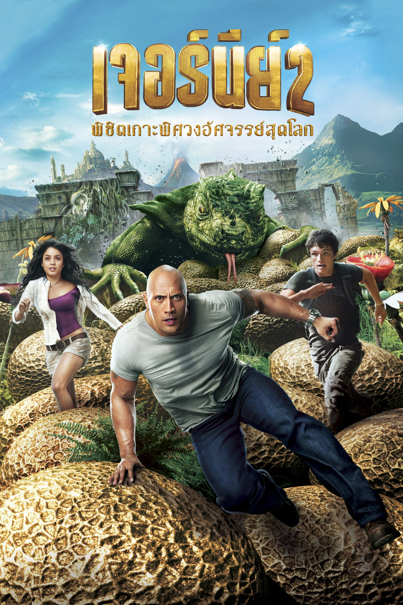 Journey 2 The Mysterious Island เจอร์นีย์ 2 พิชิตเกาะพิศวงอัศจรรย์สุดโลก (2012)