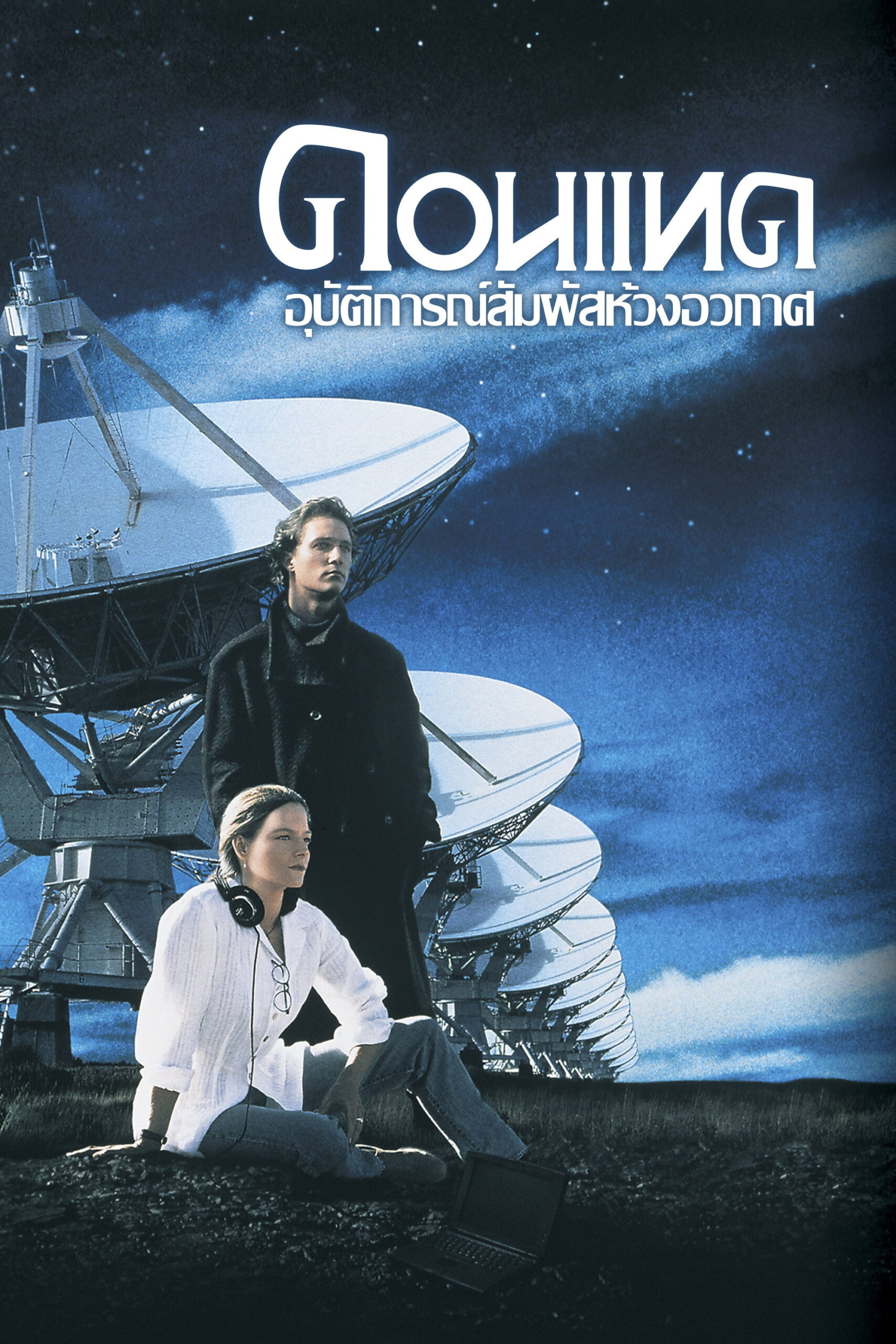 Contact อุบัติการณ์สัมผัสห้วงจักรวาล (1997)