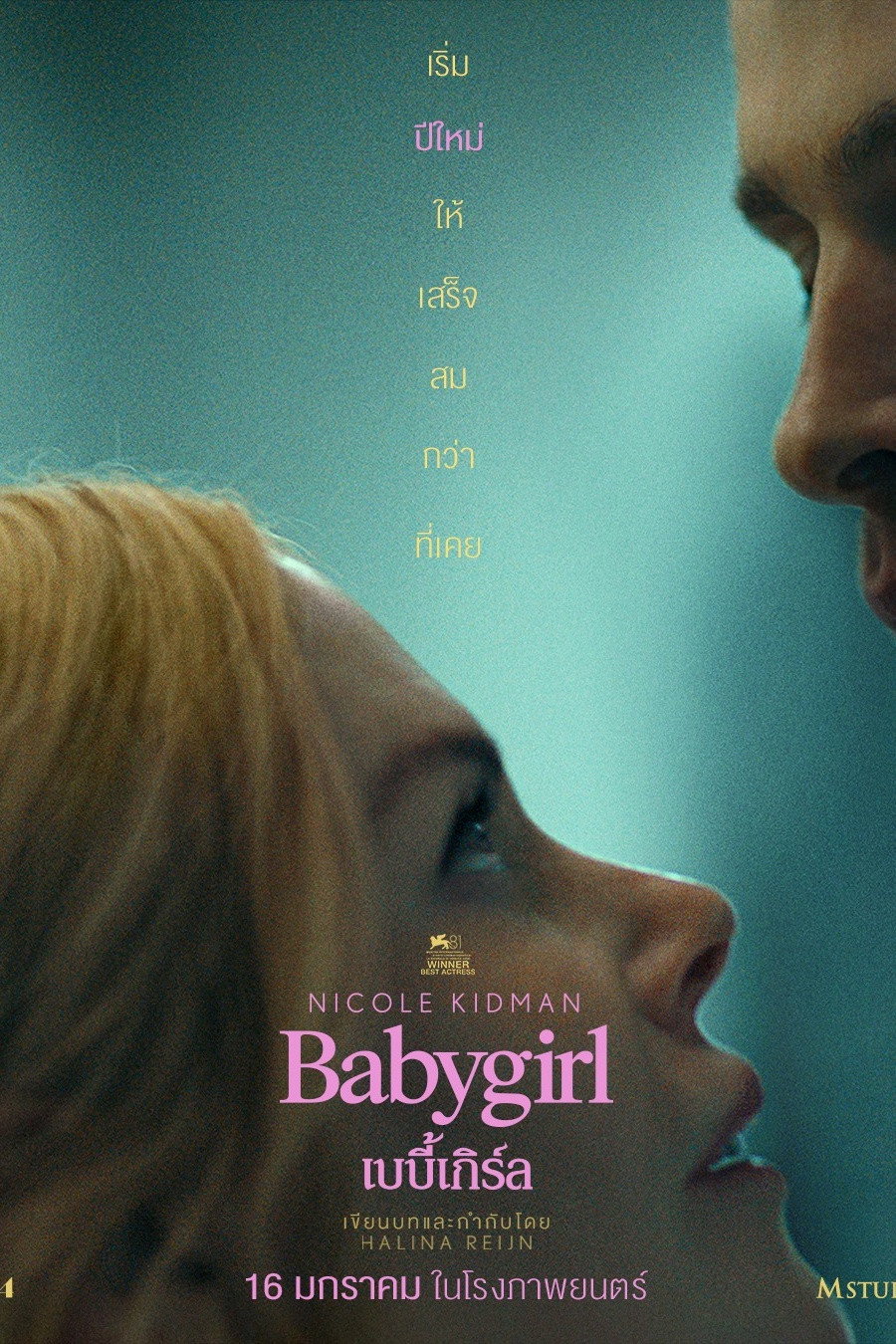 Babygirl เบบี้เกิร์ล (2024)