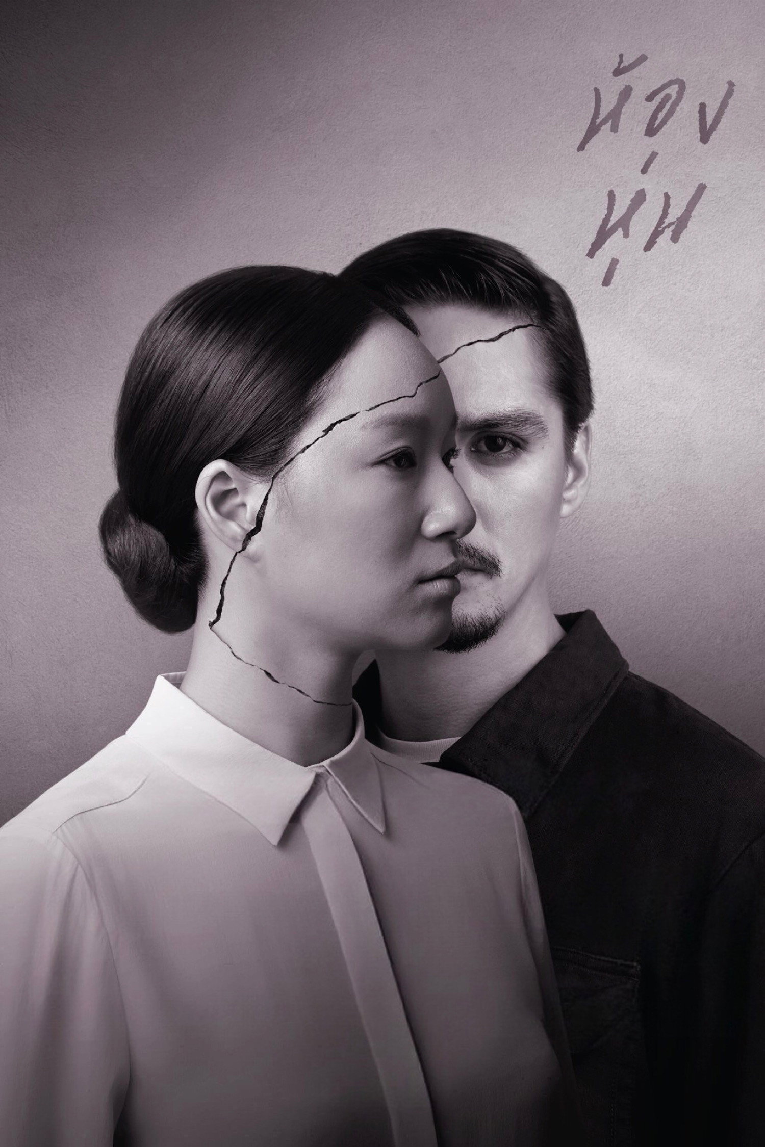 Hong Hoon ห้องหุ่น (2014)
