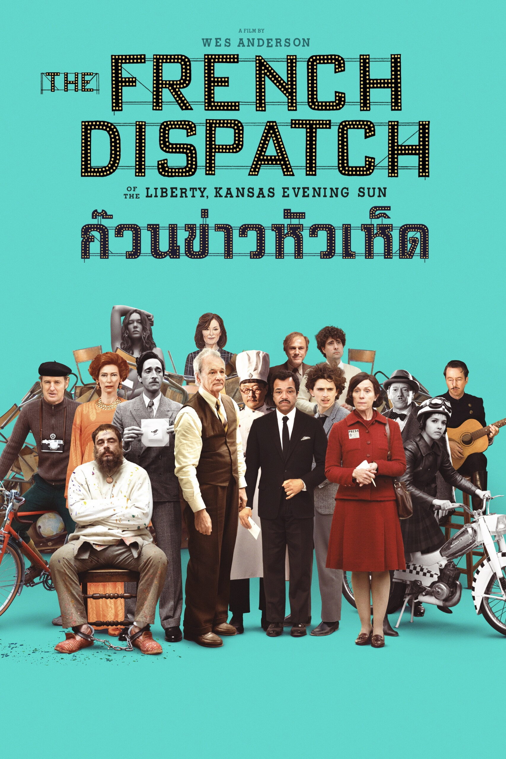 The French Dispatch ก๊วนข่าวหัวเห็ด (2021)