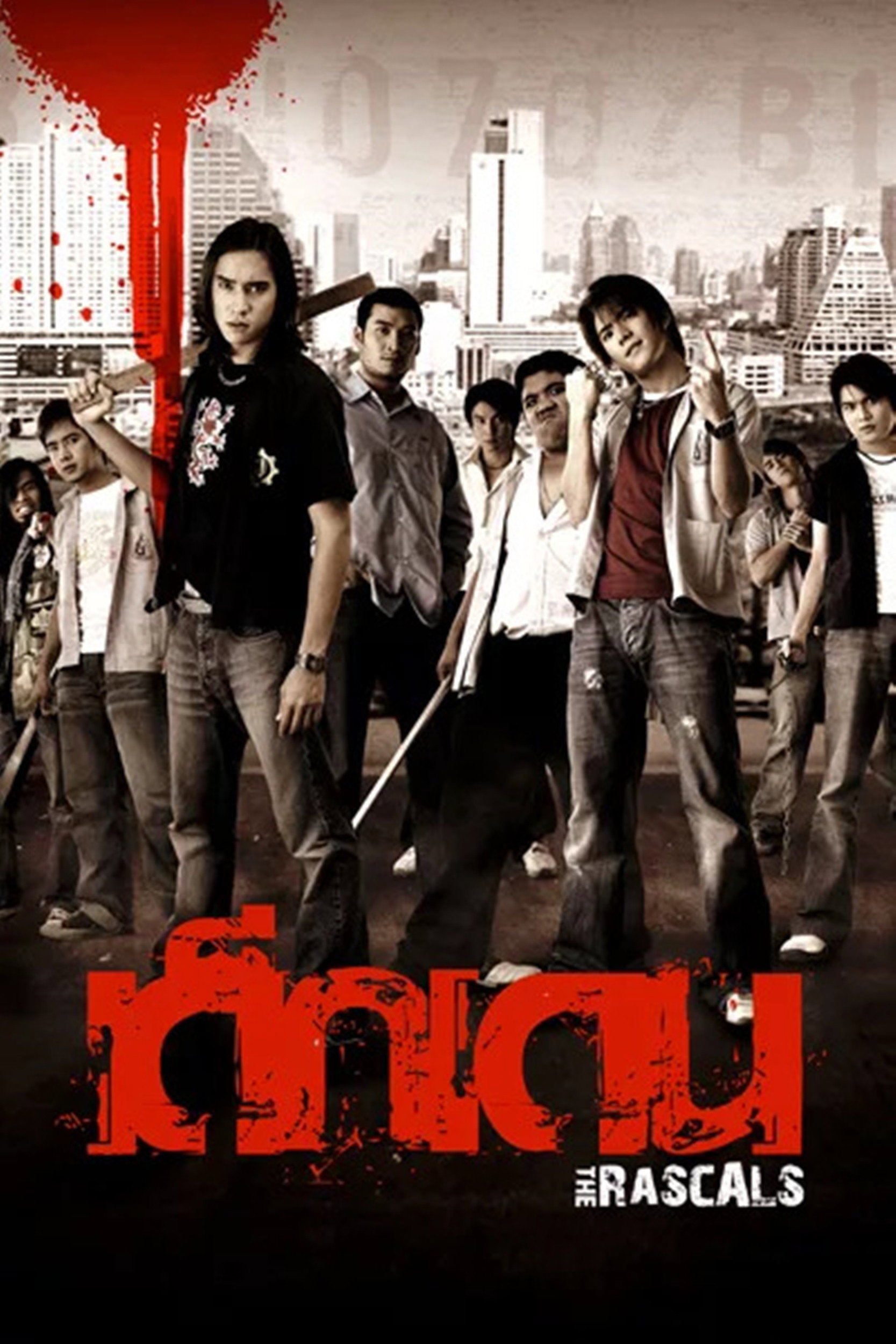 The Rascals เด็กเดน (2005)