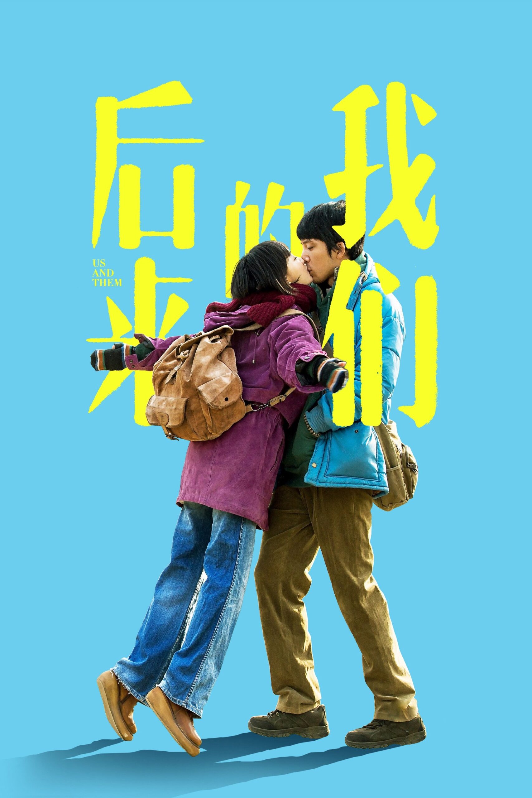 Us and Them ความรักแปลกหน้าของสองเรา (2018)