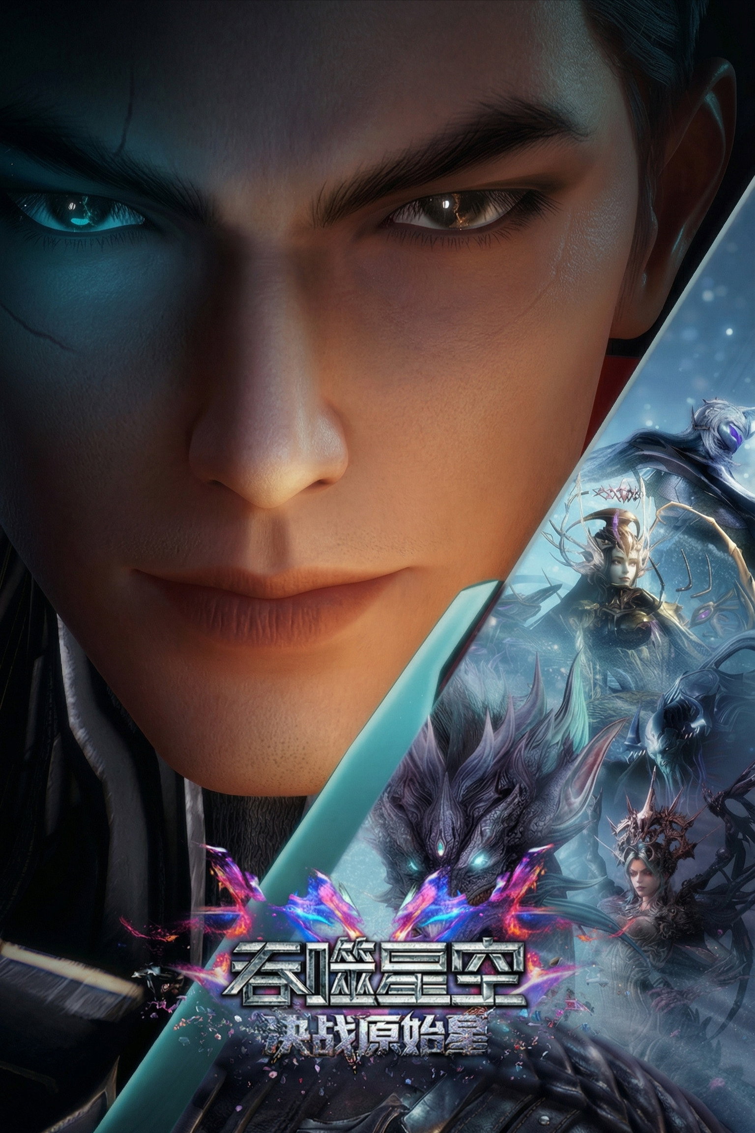 Swallowed Star Showdown on Primeval Star มหาศึกล้างพิภพ ตอน ศึกชี้ชะตาแห่งดาวบุพกาล (2026)