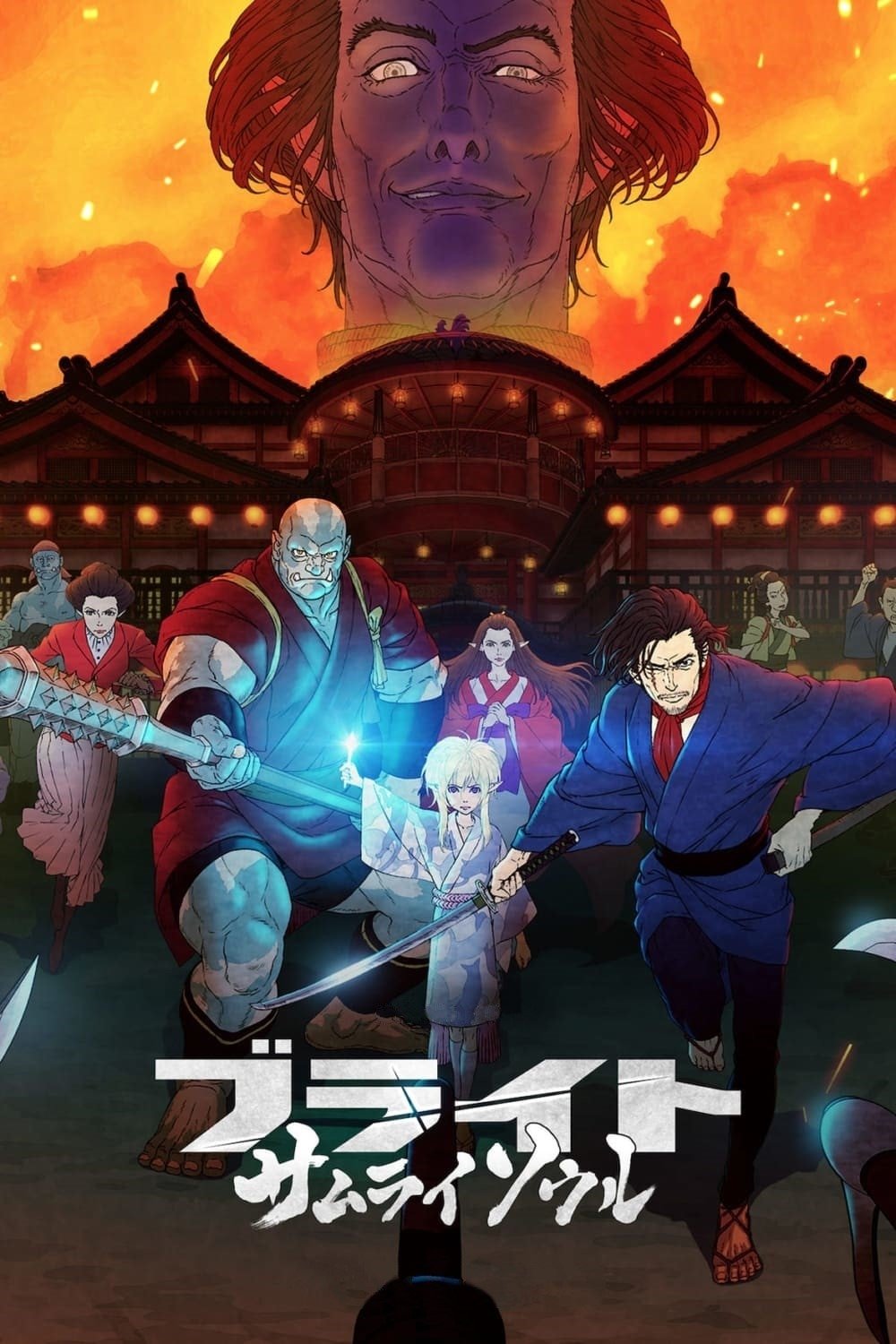 Bright: Samurai Soul ไบรท์: จิตวิญญาณซามูไร (2021)