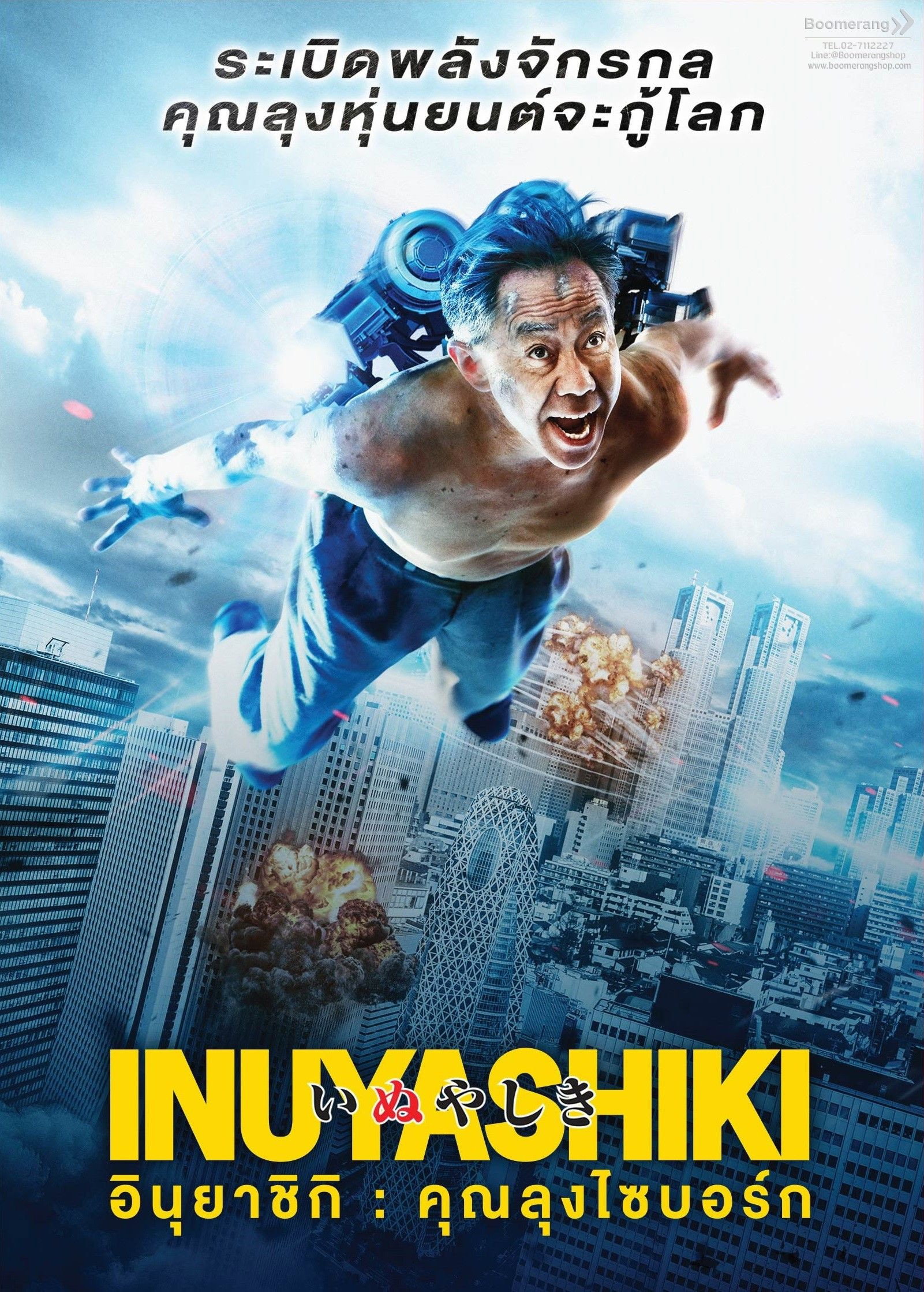 Inuyashiki อินุยาชิกิ คุณลุงไซบอร์ก (2018)