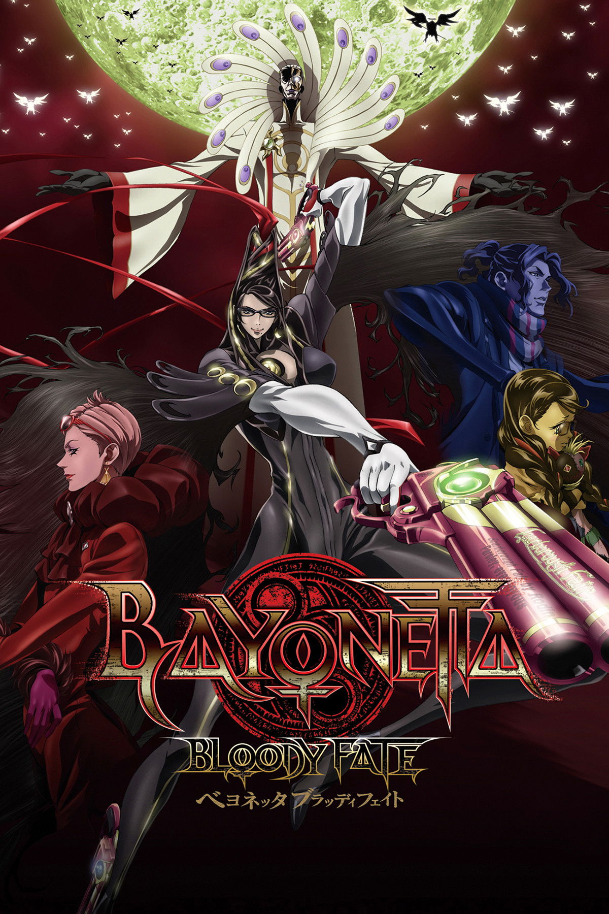 Bayoneta สังเวียนท้าคน (2018)