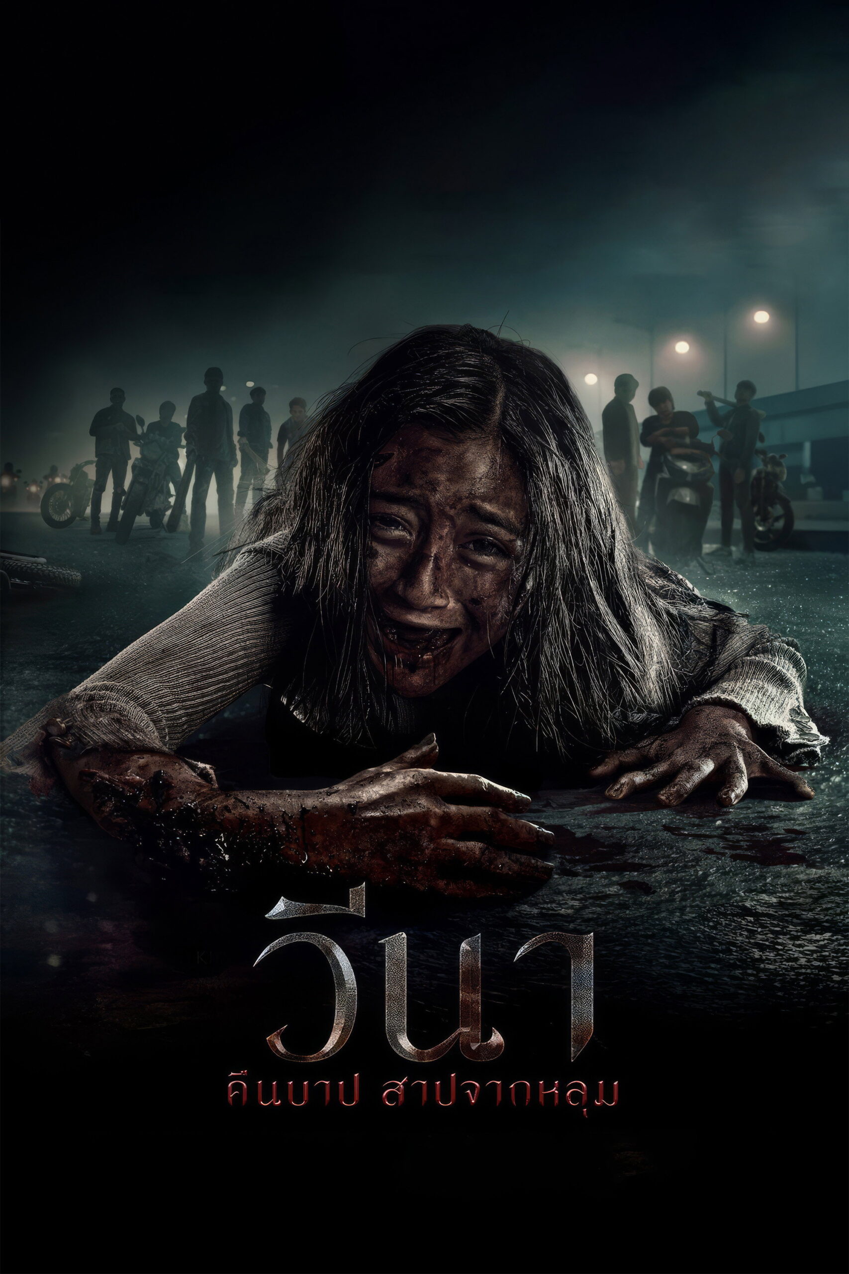 Vina: Before 7 Days วีนา คืนบาป สาปจากหลุม (2024)