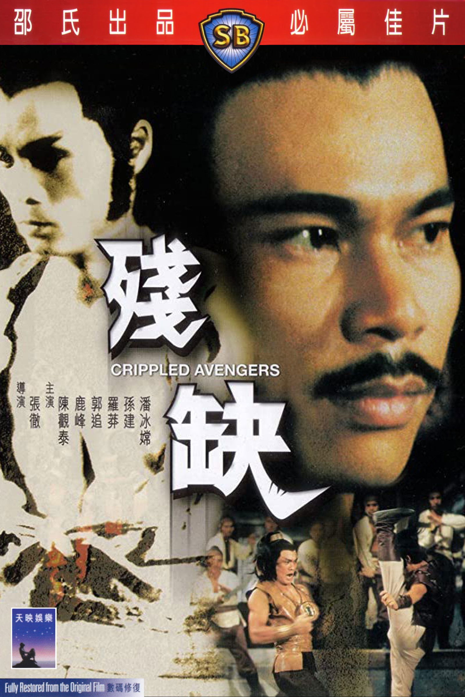Crippled Avengers จอมโหดมนุษย์พิการ (1978)