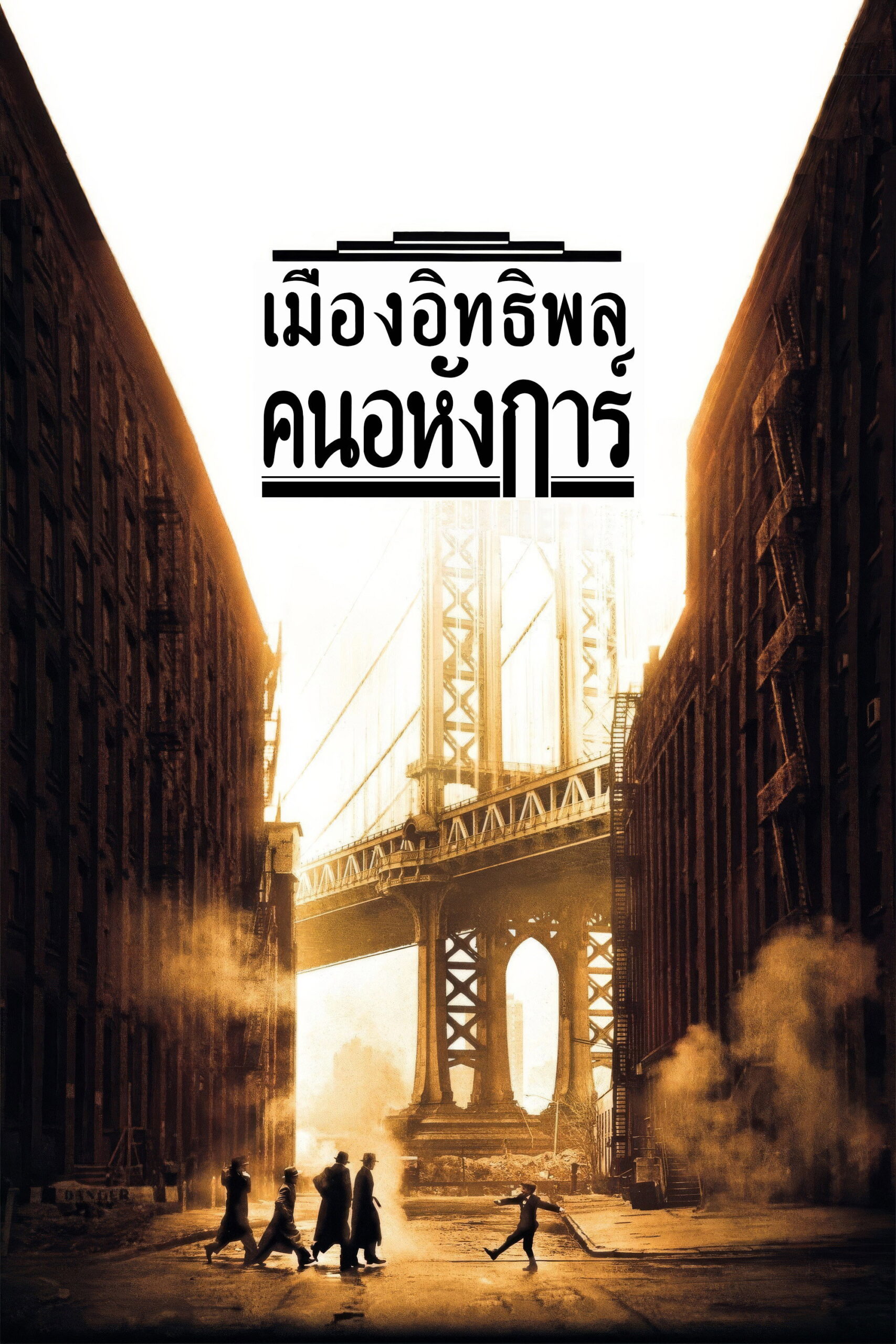 Once Upon a Time in America เมืองอิทธิพล คนอหังการ์ (1984)
