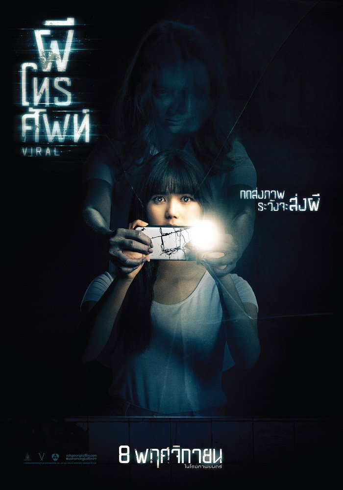 ผีโทรศัพท์ Viral (2018)