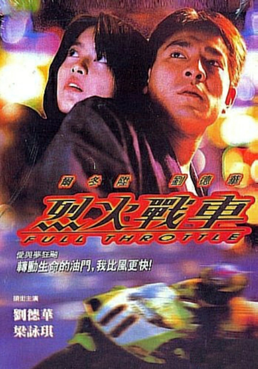 Full Throttle ยึดถนนเก็บใจไว้ให้เธอ (1995)