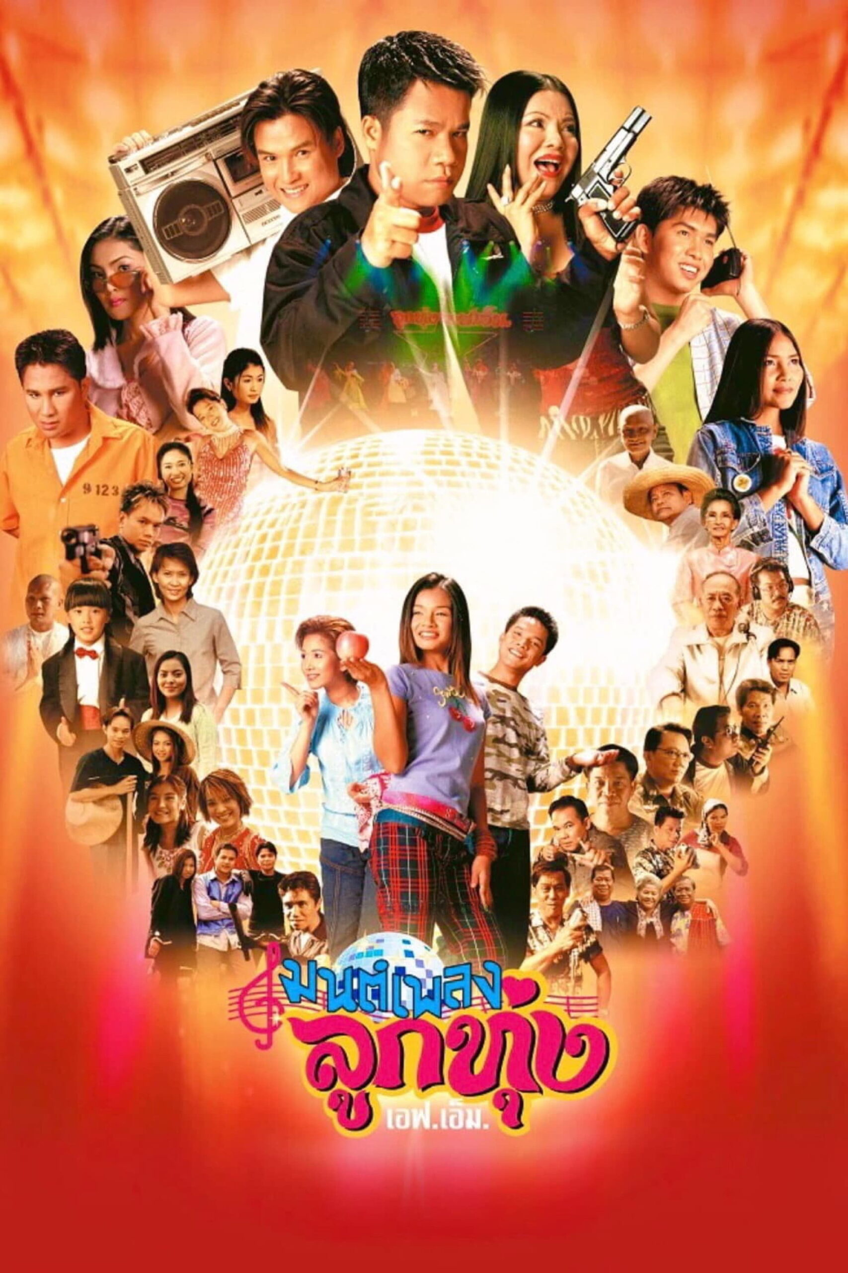 Hoedown Showdown มนต์เพลงลูกทุ่งเอฟเอ็ม (2002)