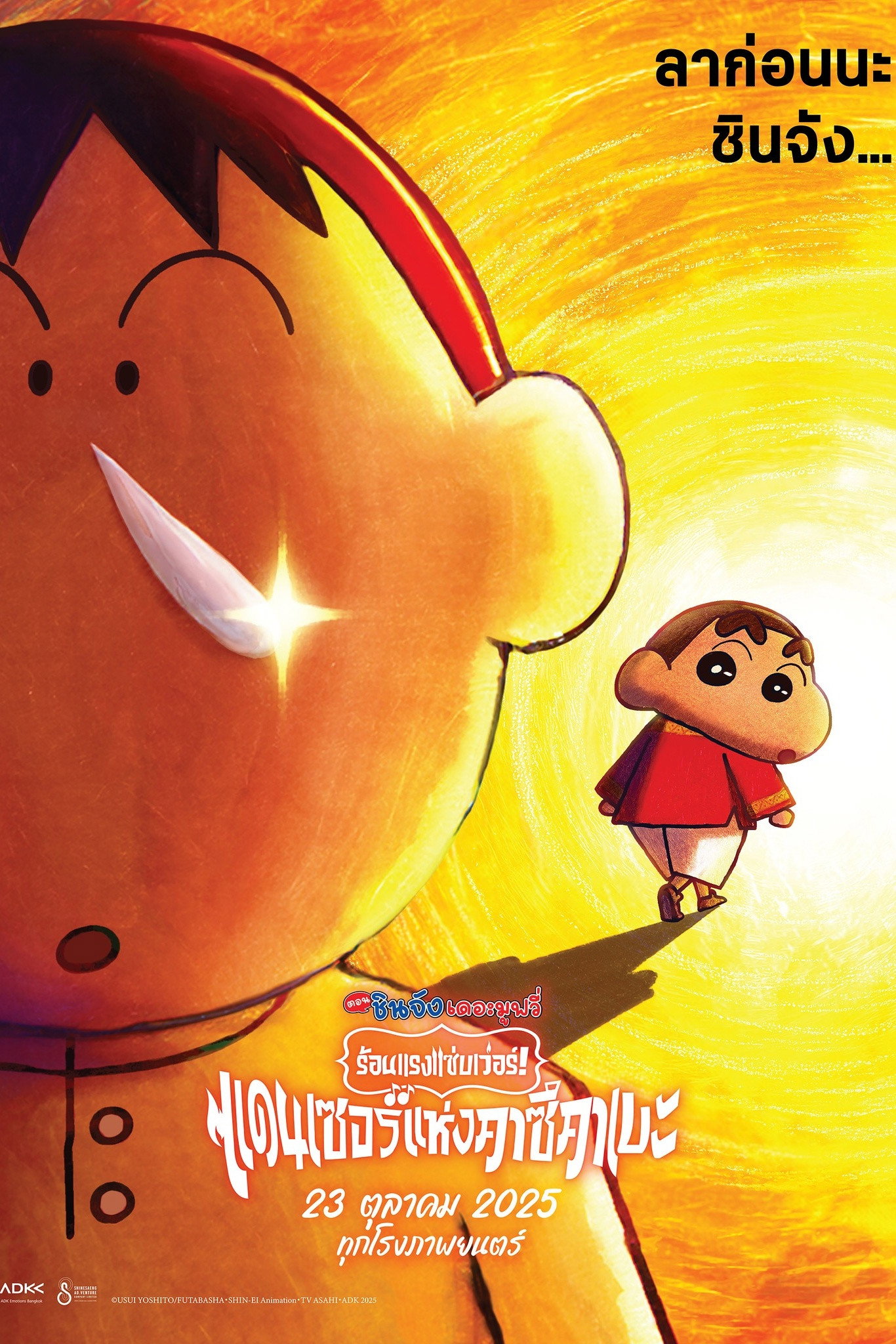 Crayon Shin-chan the Movie Super Hot! The Spicy Kasukabe Dancers ชินจัง เดอะมูฟวี่ 33 ร้อนแรงแซ่บเวอร์ แดนเซอร์แห่งคาซึคาเบะ (2025)