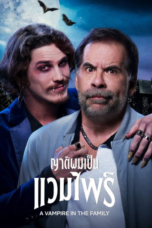 A Vampire in the Family ญาติผมเป็นแวมไพร์ (2023)