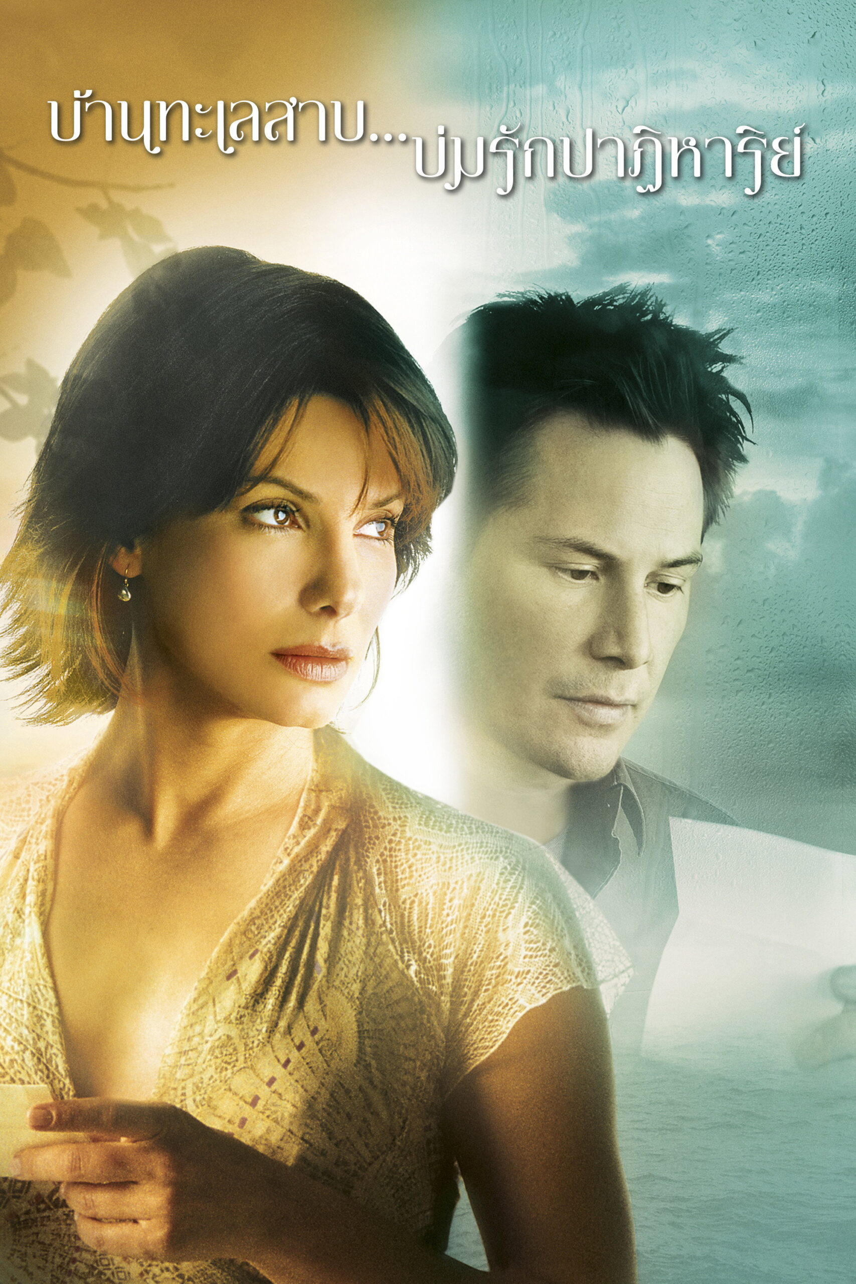 The Lake House บ้านทะเลสาบ บ่มรักปาฏิหาริย์ (2006)