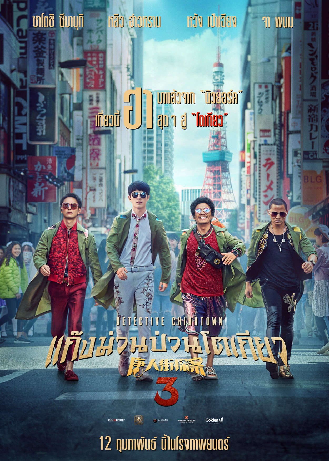 Detective Chinatown 3 แก๊งม่วนป่วนโตเกียว 3 (2021)