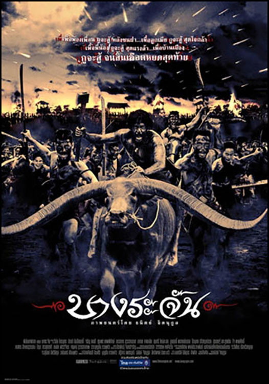 บางระจัน (2000)
