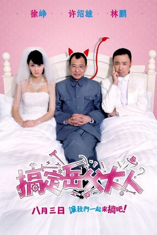 Meet the In Laws พิสูจน์รักฉบับนายบ้านนอก (2012)