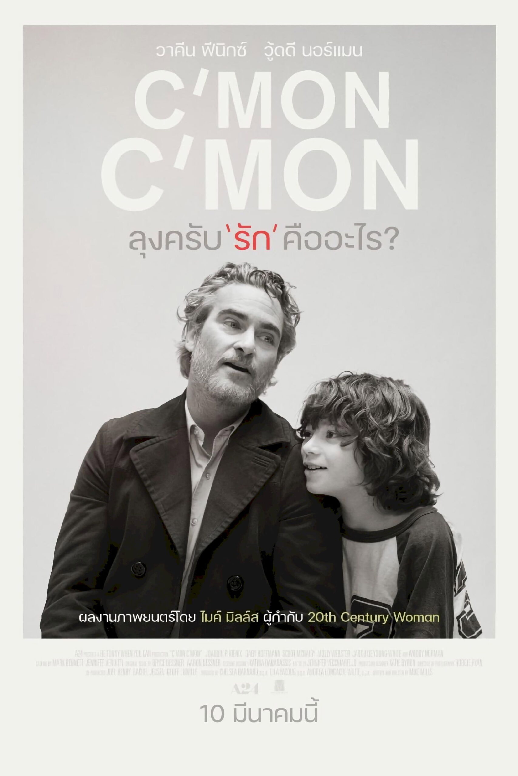 Cmon Cmon ลุงครับรักคืออะไร? (2021)