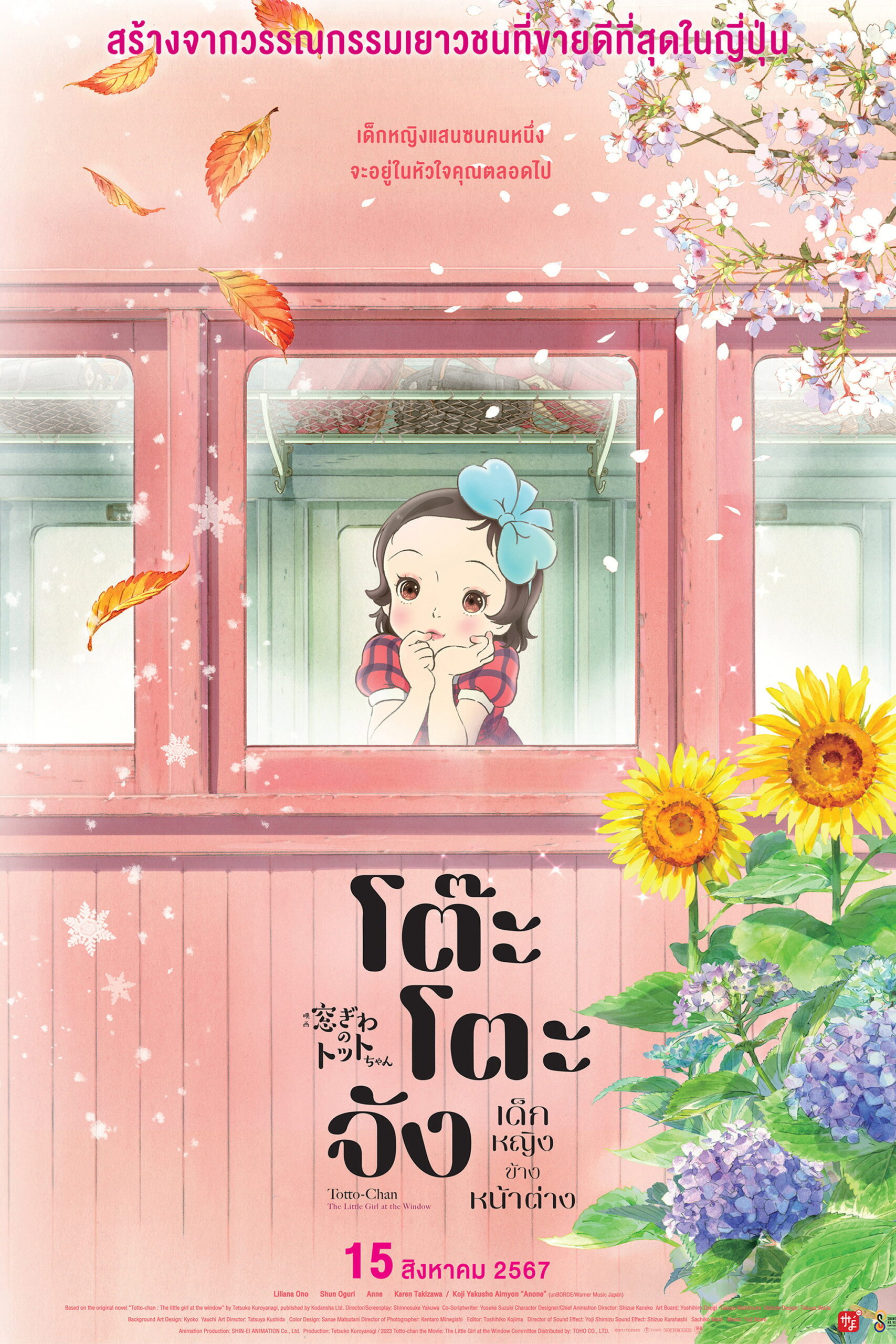 Totto chan The Little Girl at the Window โต๊ะโตะจัง เด็กหญิงข้างหน้าต่าง (2023)