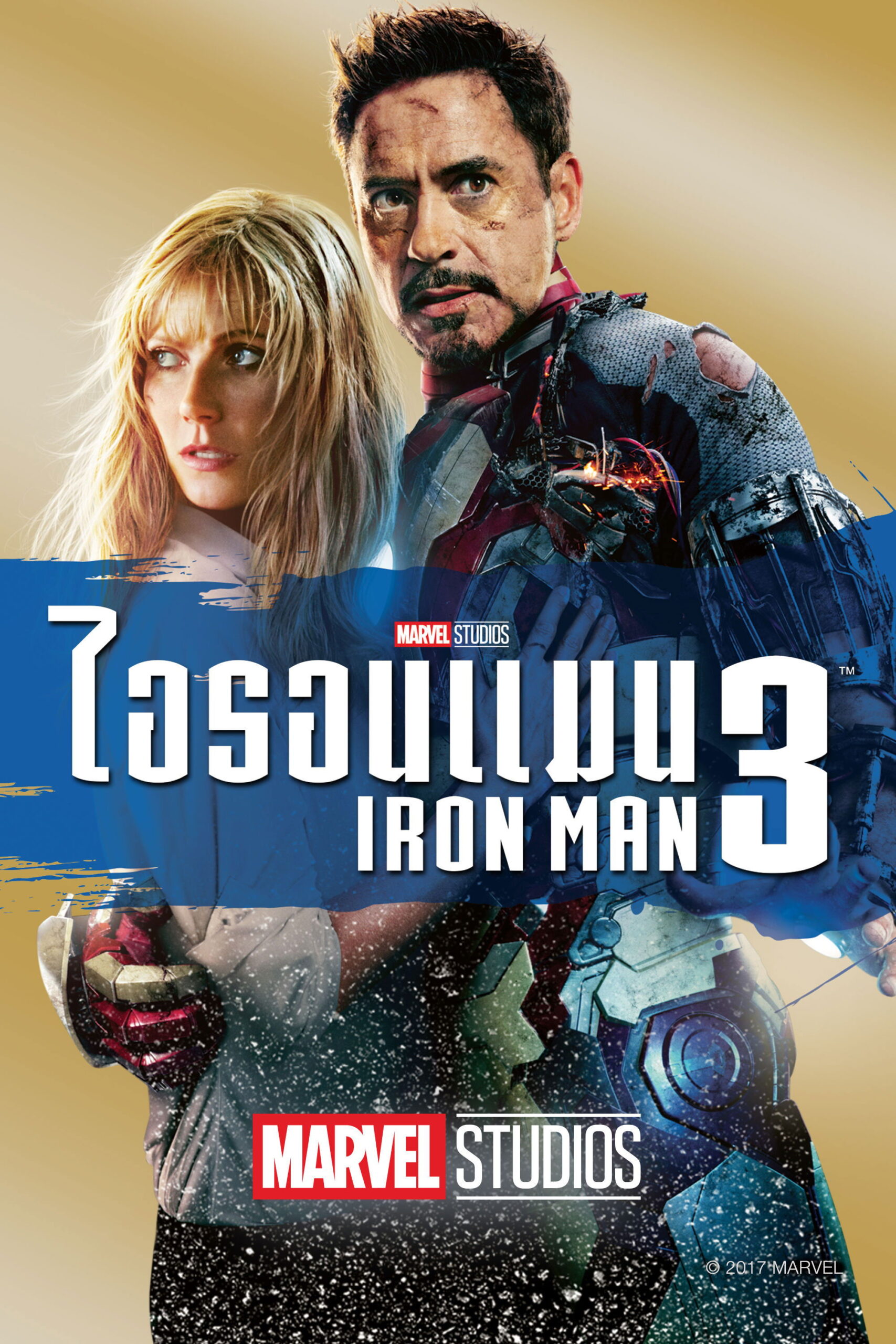 Iron Man 3 มหาประลัยคนเกราะเหล็ก 3 (2013) พากย์ไทย