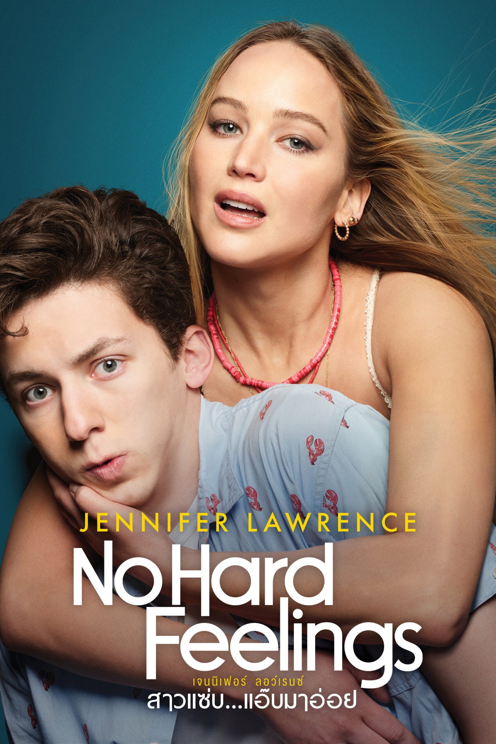 No Hard Feelings สาวแซ่บแอ๊บมาอ่อย (2023)