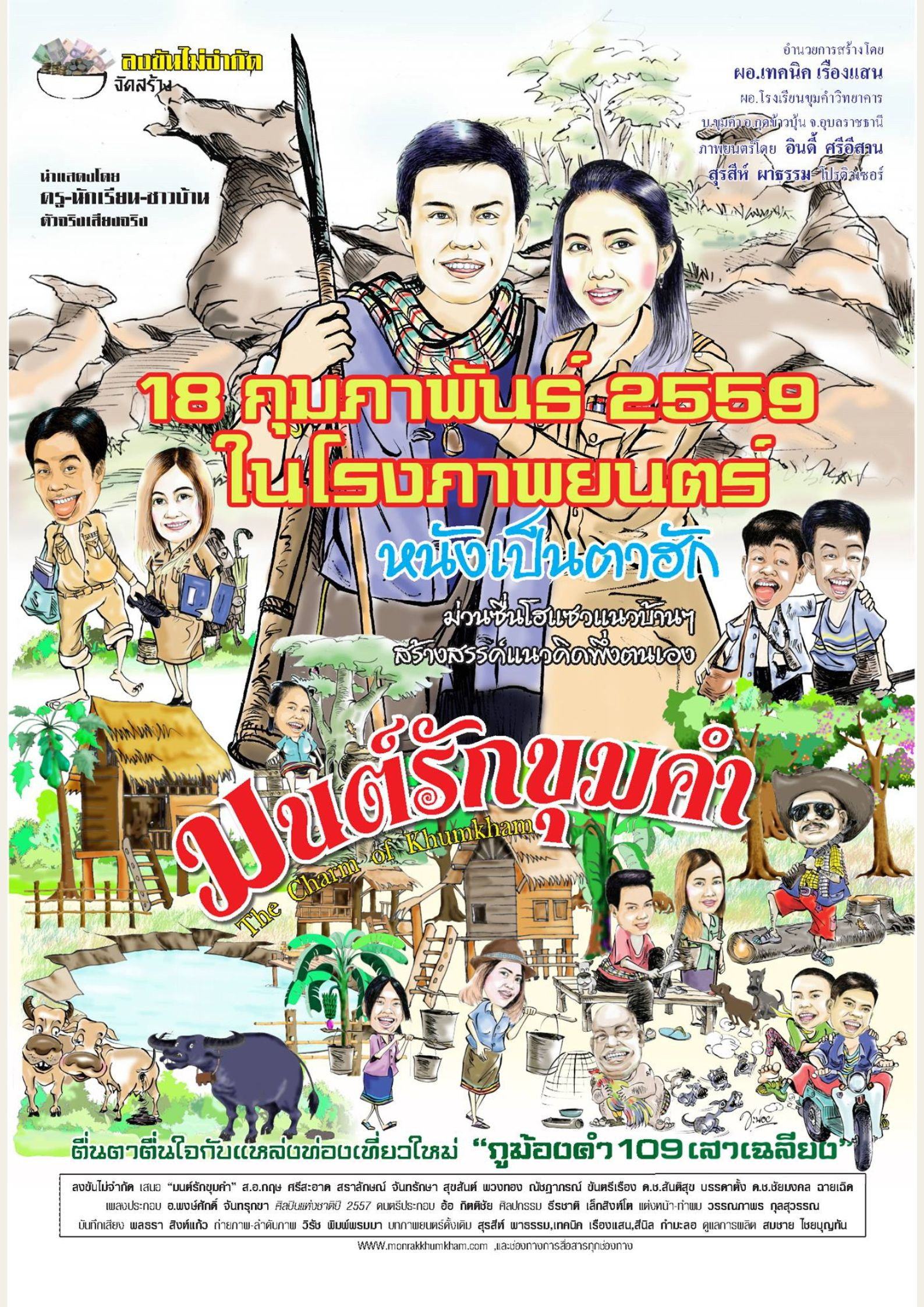 มนต์รักขุมคำ The Charm of Khumkham (2016)
