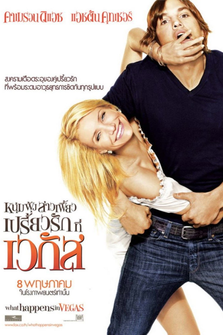 What Happens in Vegas หนุ่มฟุ้ง สาวเฟี้ยว เปรี้ยวรักที่เวกัส (2008)